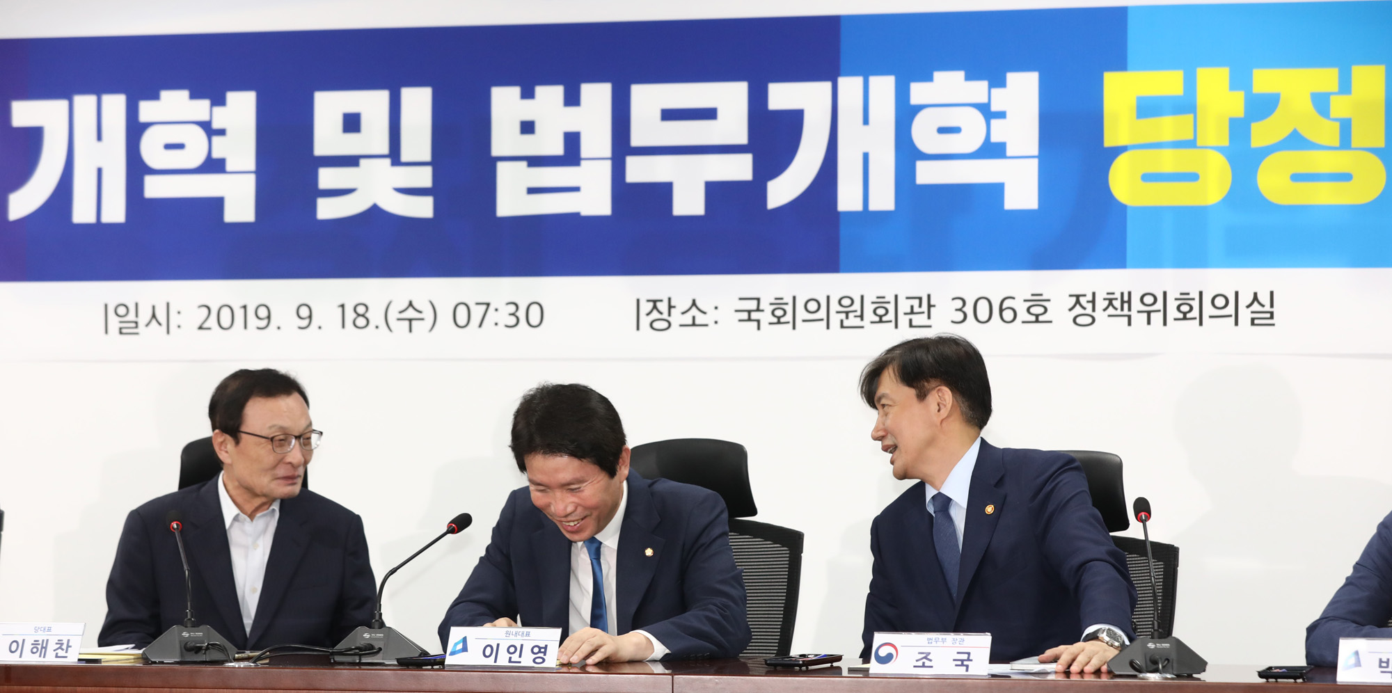 더불어민주당;당정협의;사법개혁;법무개혁;조국법무부장관