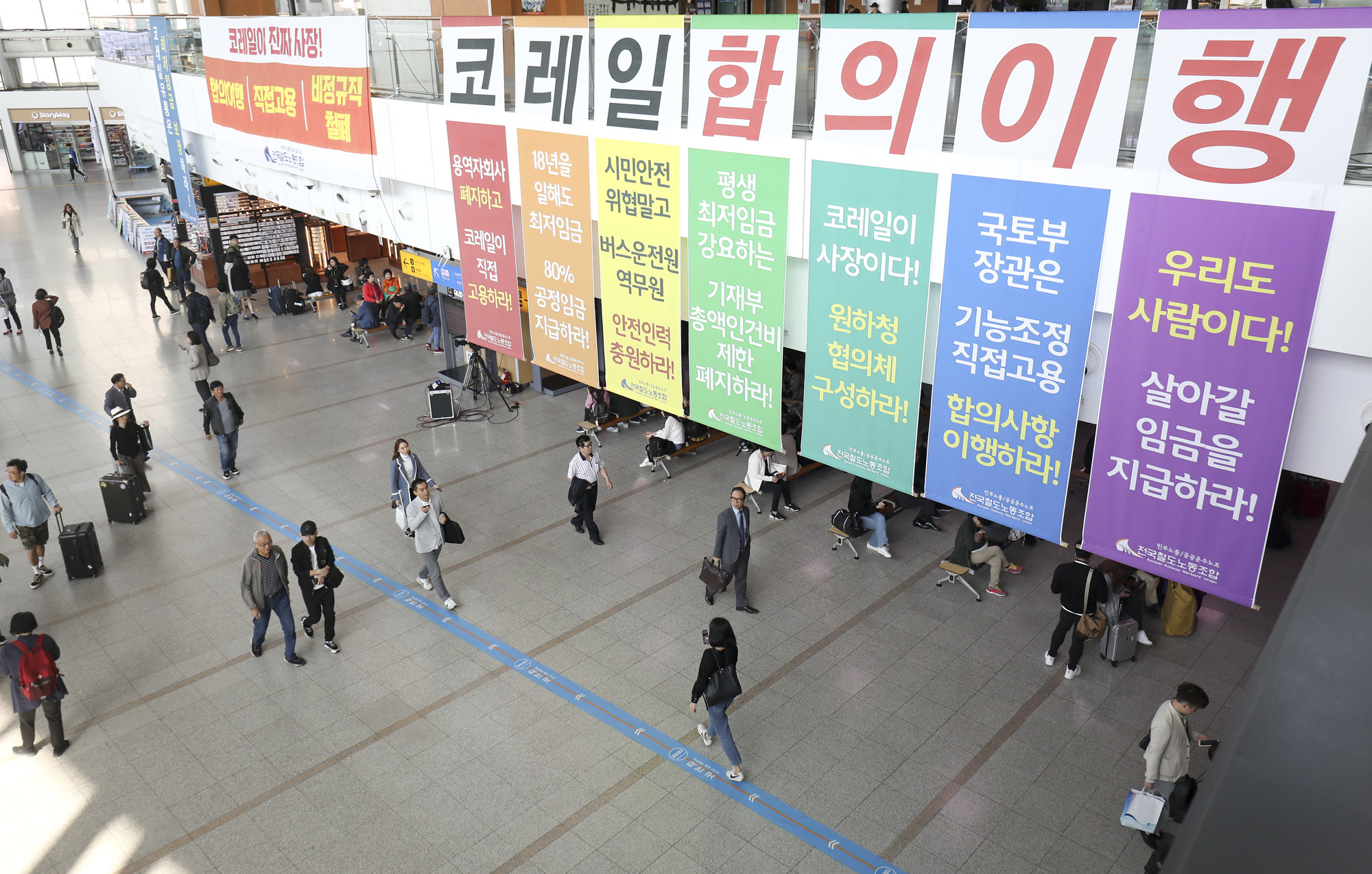 전국철도노동조합;코레일파업;철도파업;서울역파업