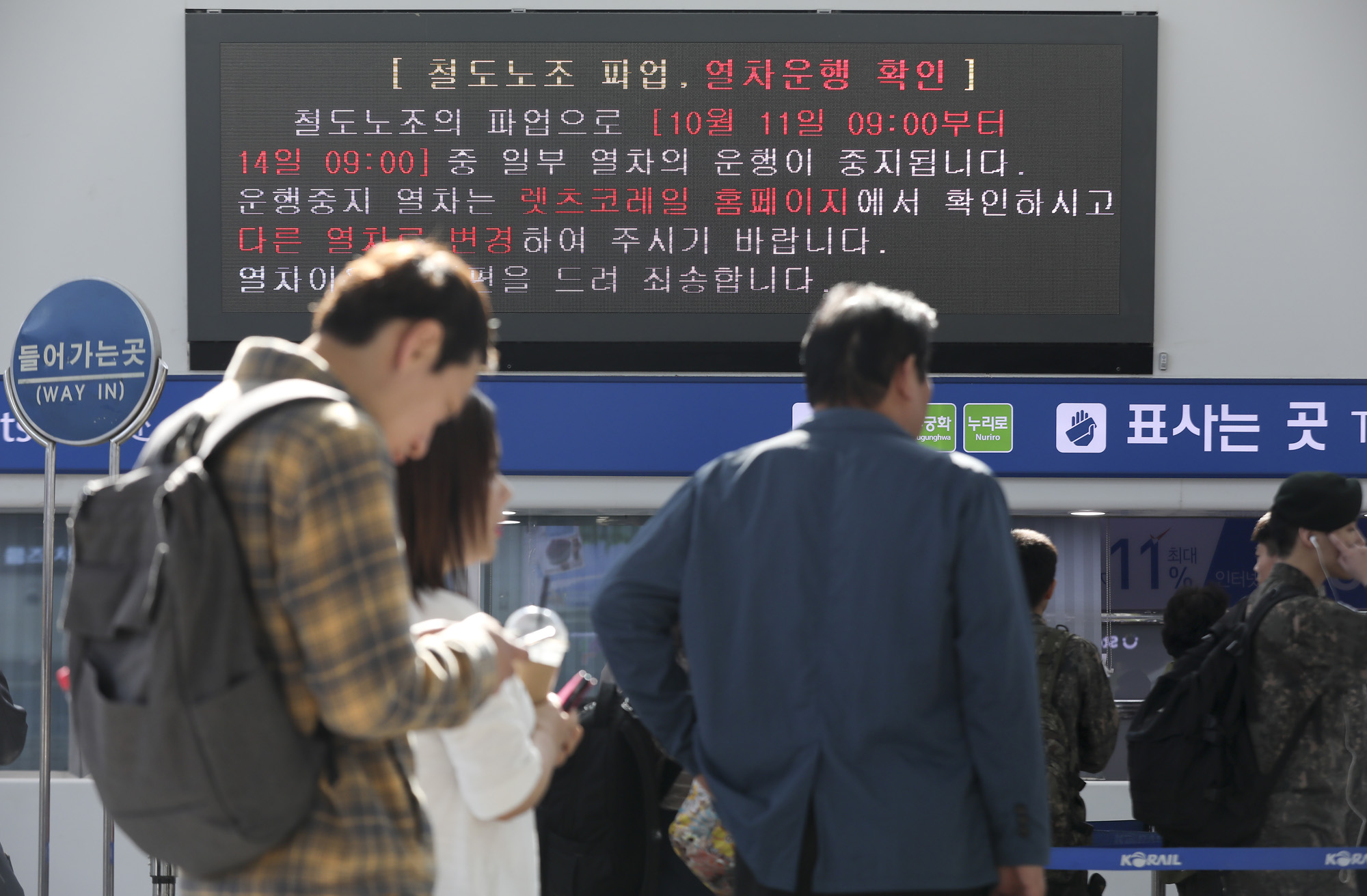 전국철도노동조합;코레일파업;철도파업;서울역파업