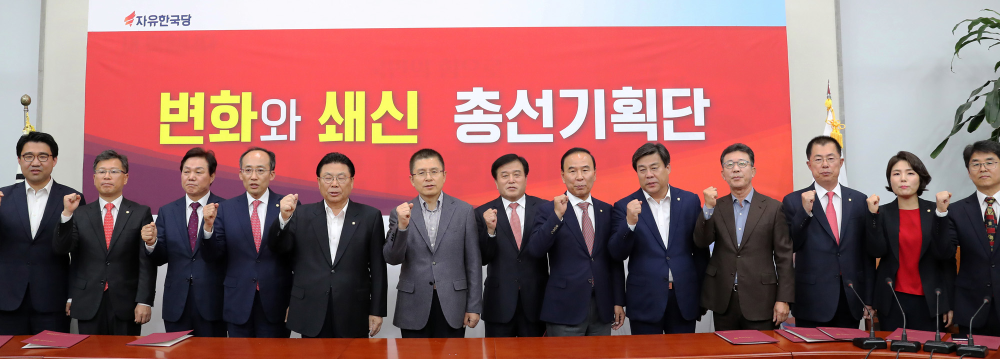 자유한국당총선기획단;황교안대표;총선기획단임명식