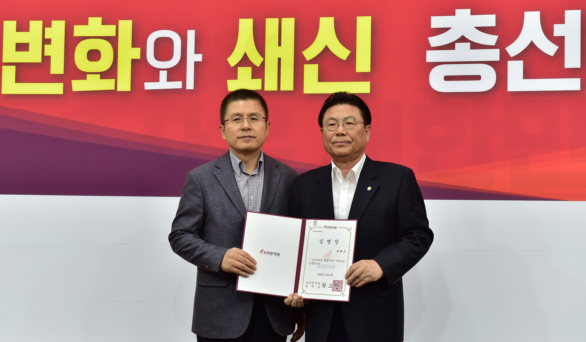 자유한국당총선기획단;황교안대표;총선기획단임명식