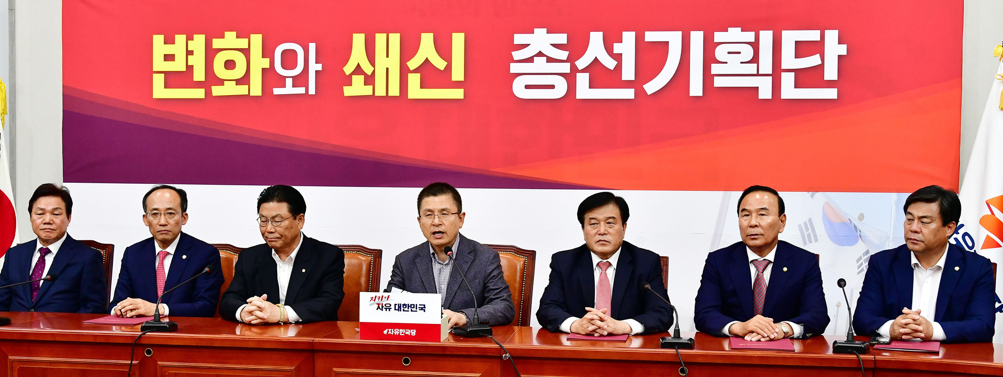 자유한국당총선기획단;황교안대표;총선기획단임명식