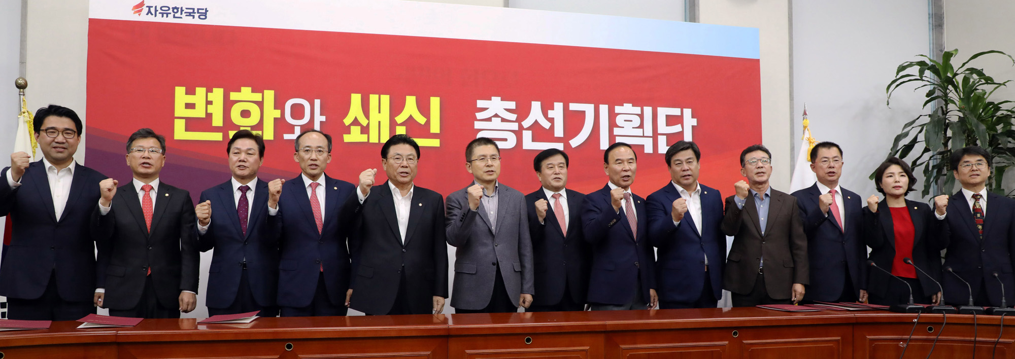 자유한국당총선기획단;황교안대표;총선기획단임명식