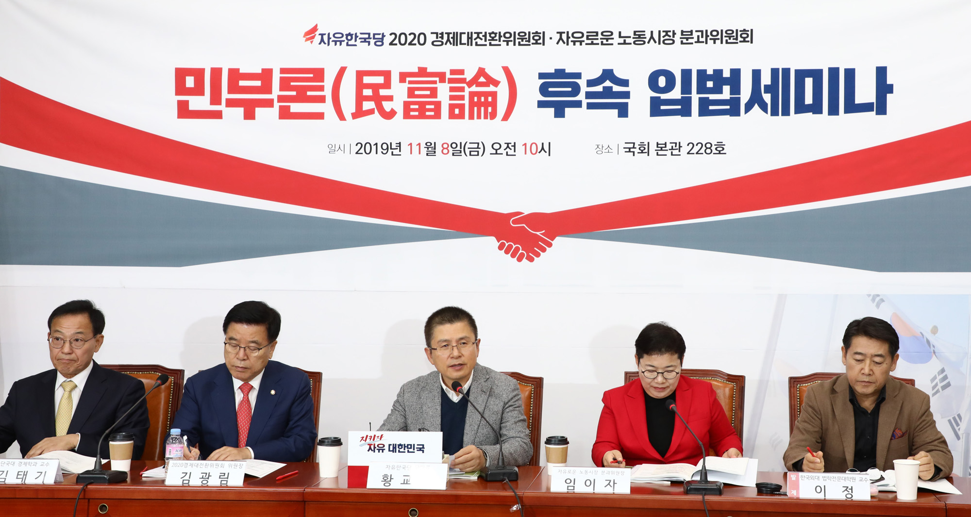 자유한국당;민부론;황교안대표;민부론후속입법세미나