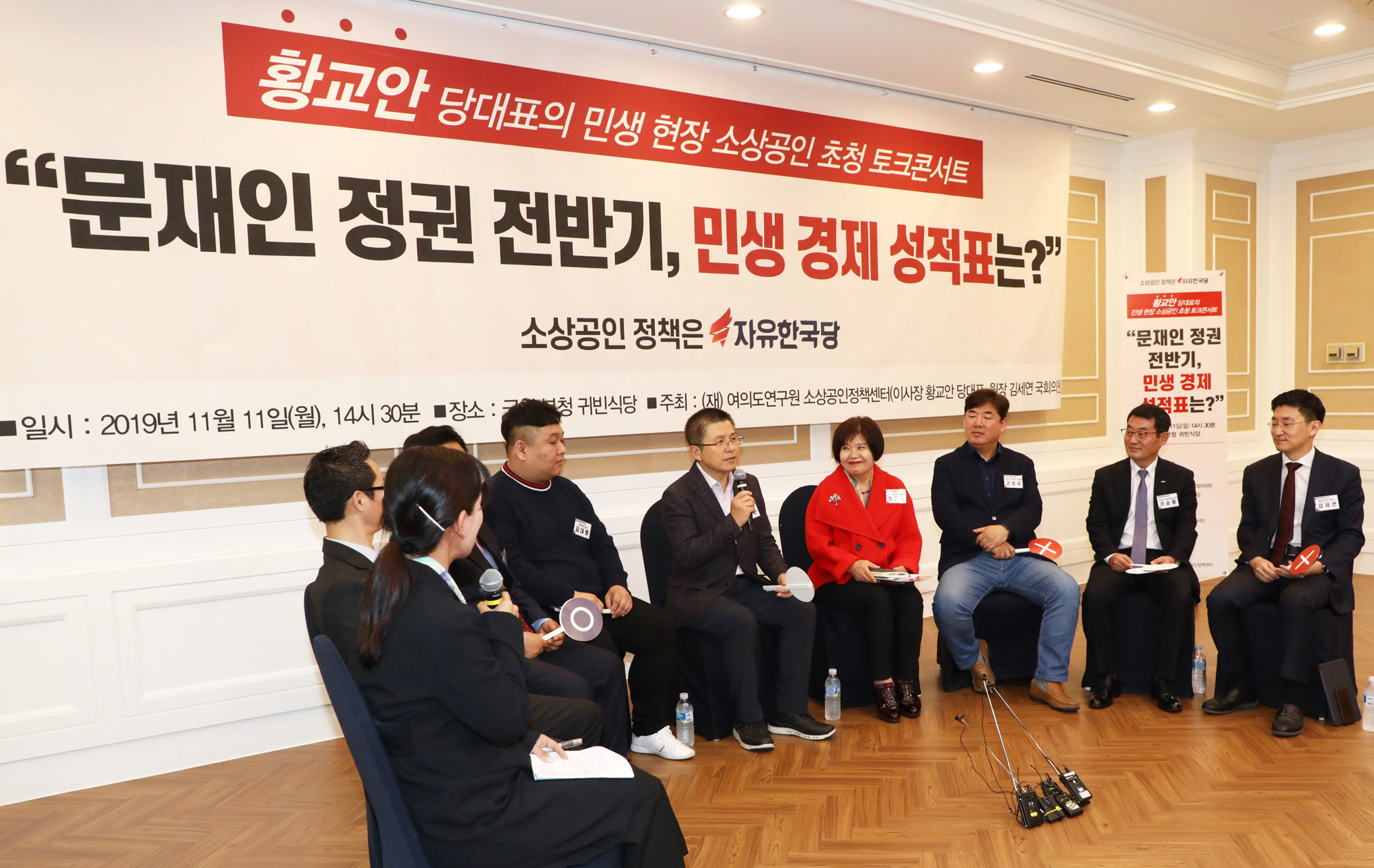 자유한국당;황교안대표;소상공인초청토크콘서트