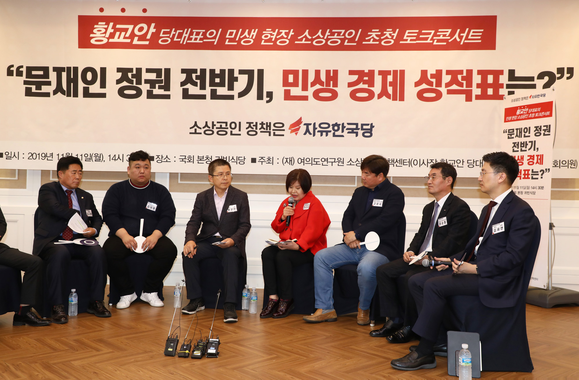 자유한국당;황교안대표;소상공인초청토크콘서트