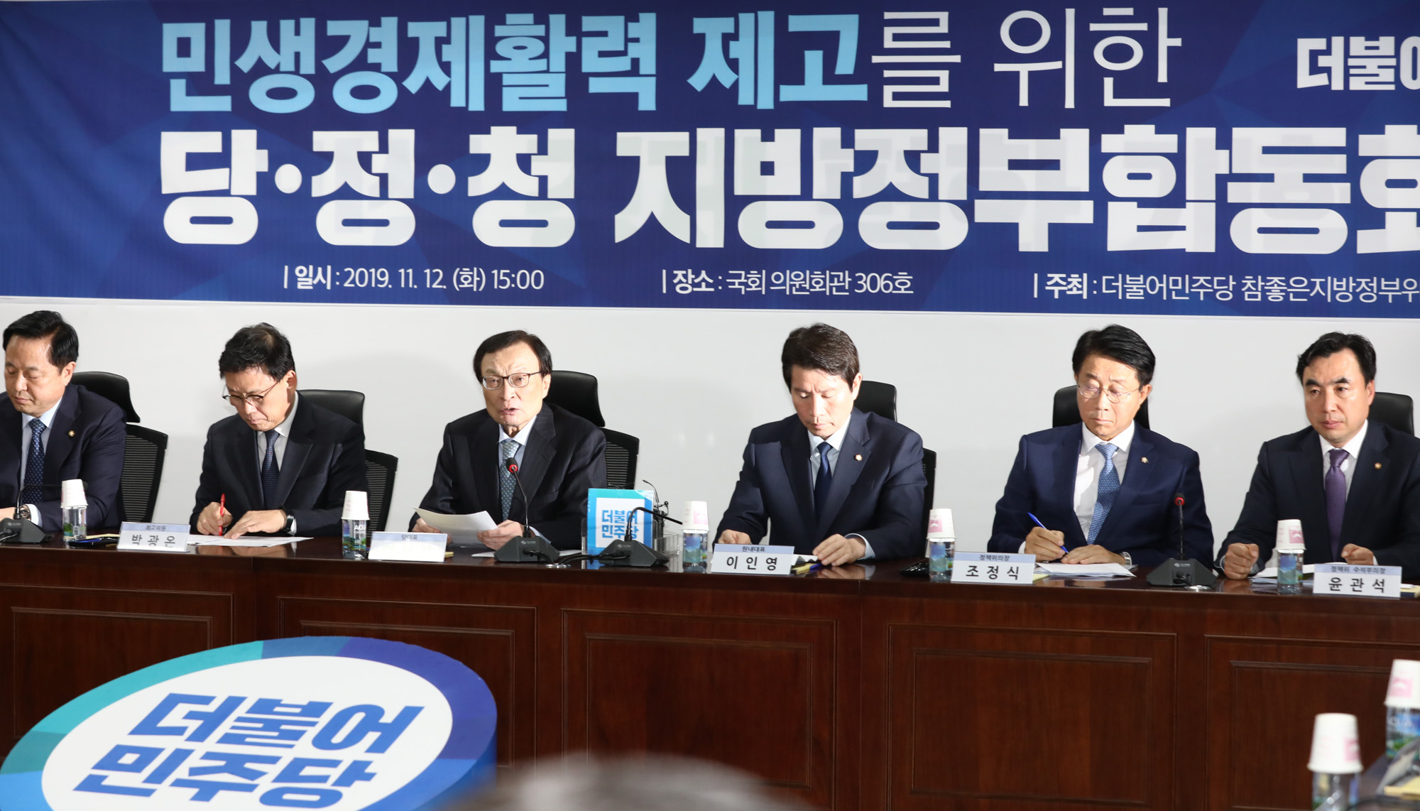 더불어민주당;당정청;당정청지방정부합동회의