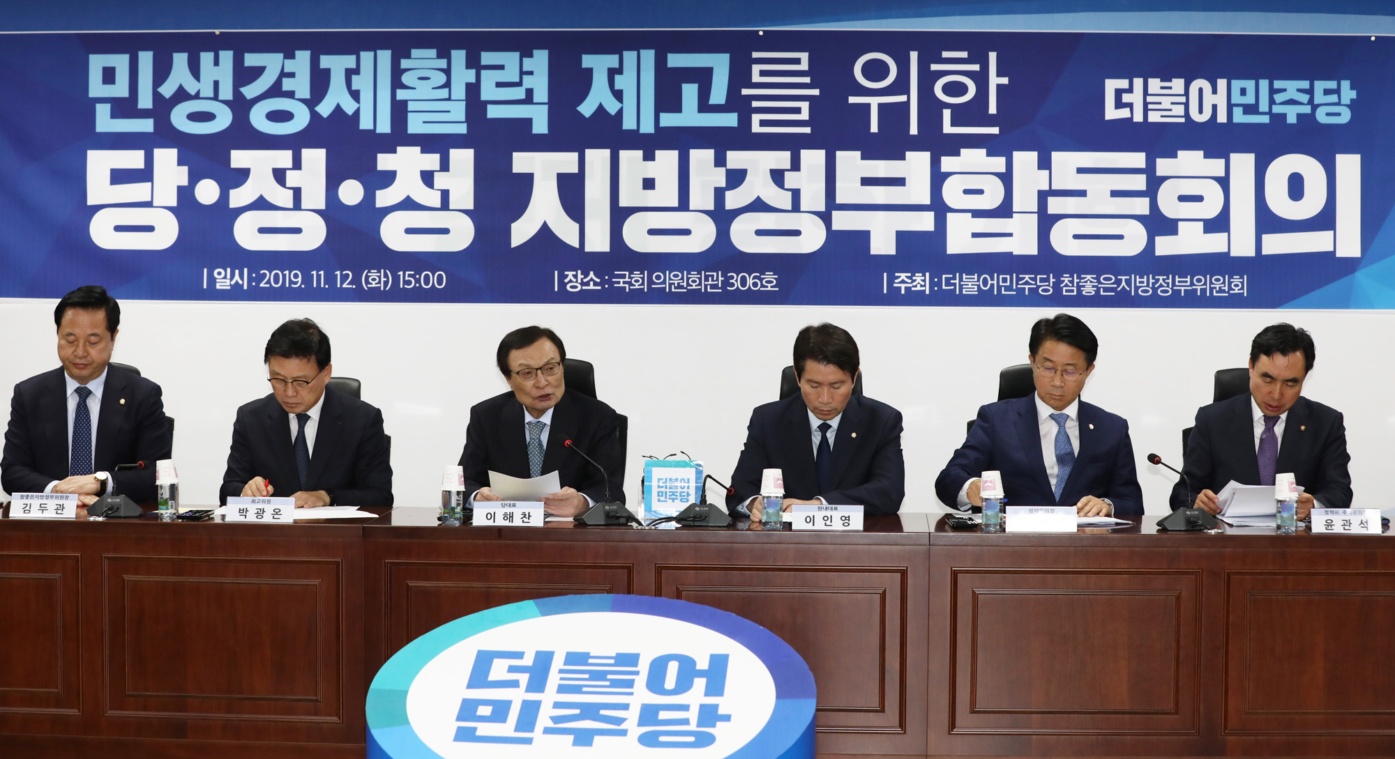 더불어민주당;당정청;당정청지방정부합동회의