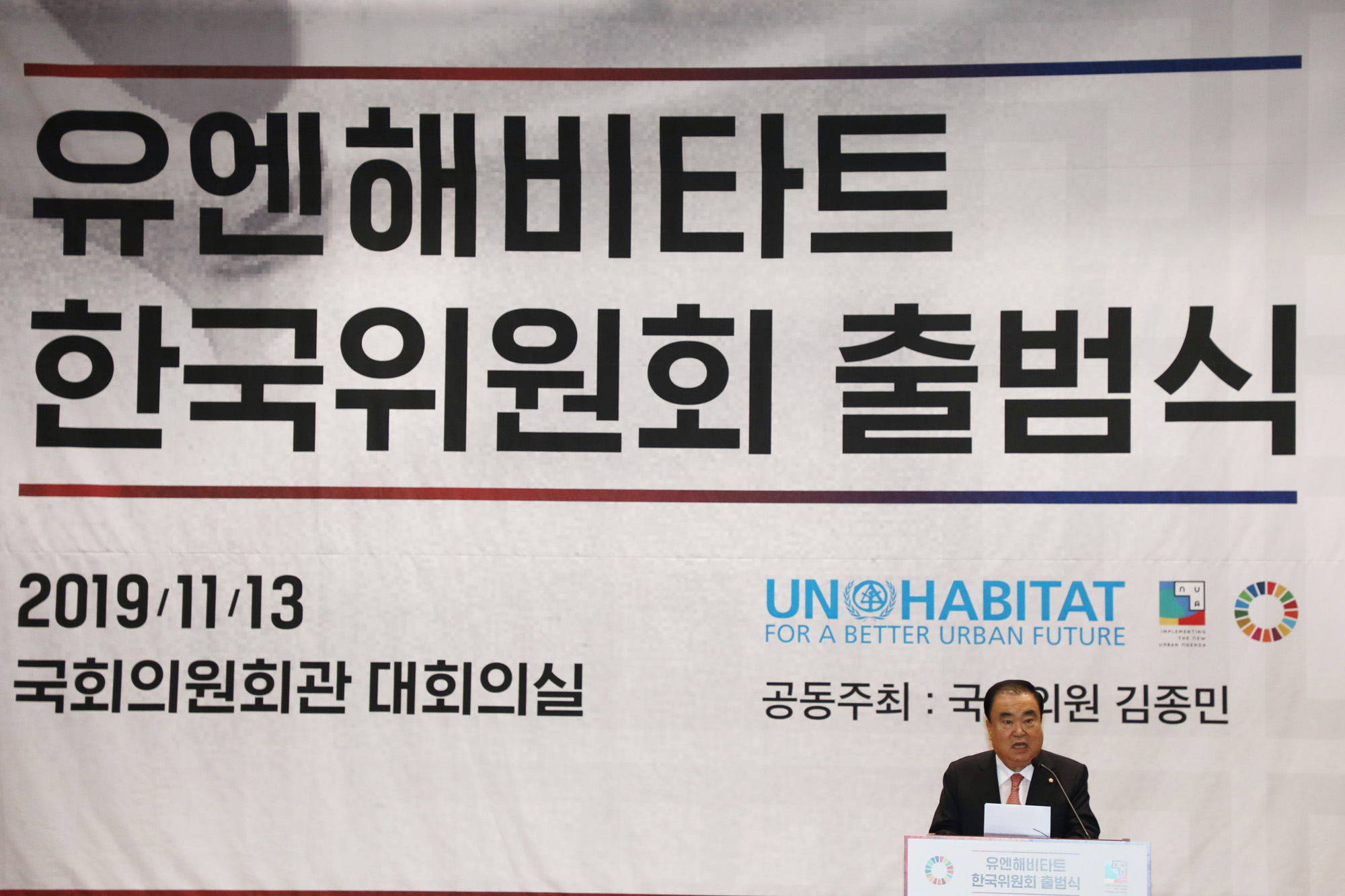 유엔해비타트한국위원회;박수현회장