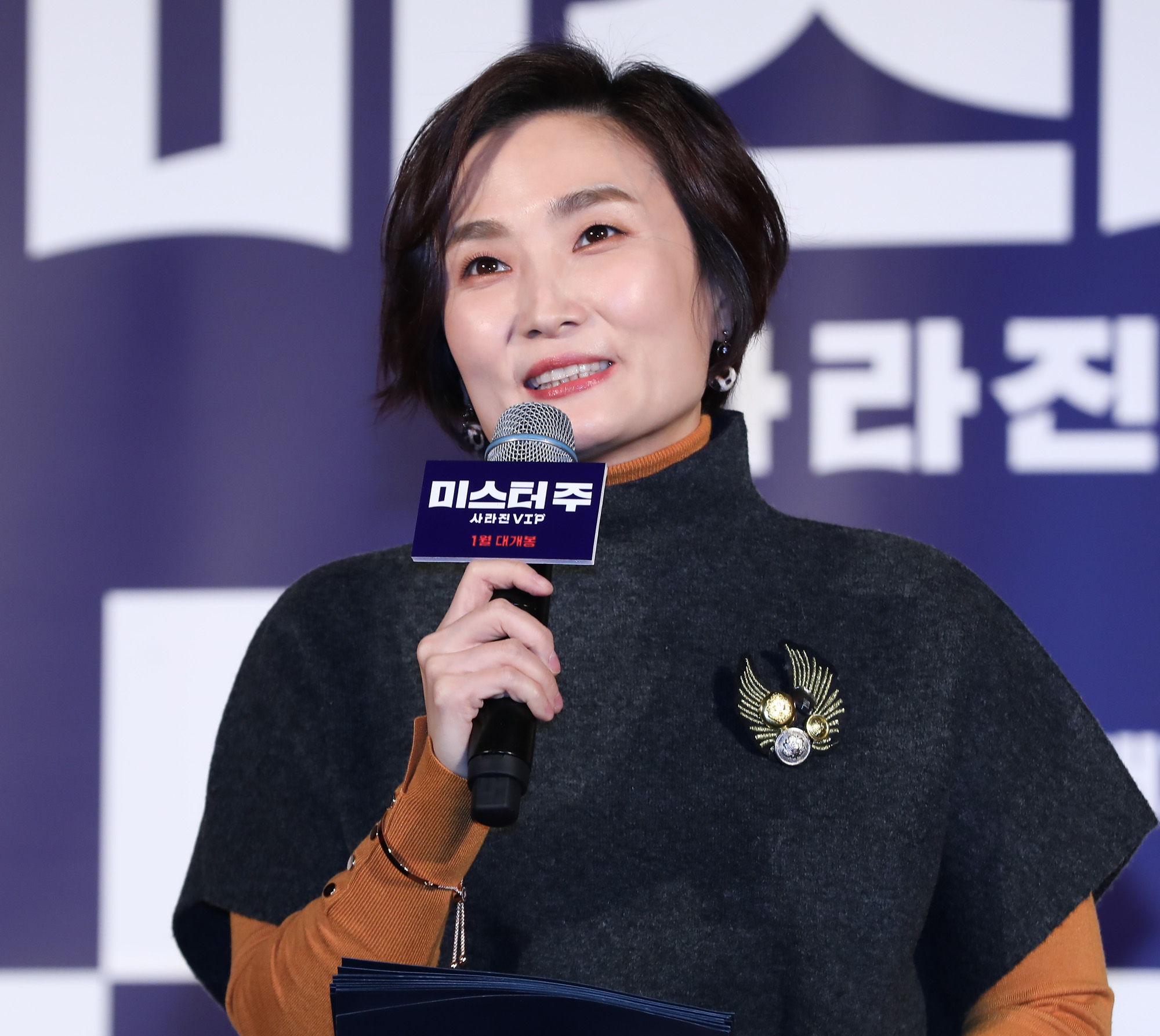 미스터주;미스터주제작보고회;영화미스터주
