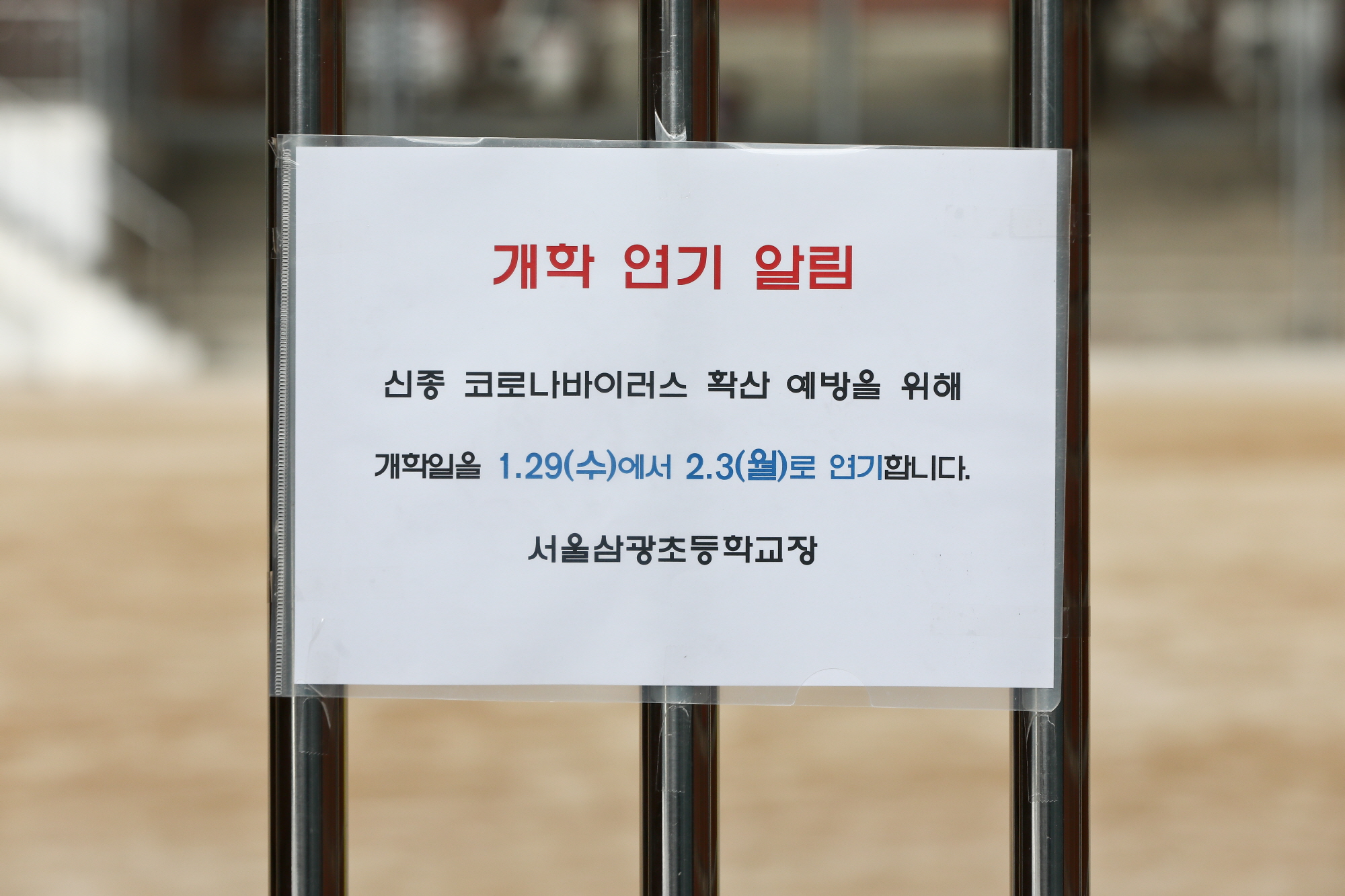 삼광초;개학연기;신종코로나;우한폐렴