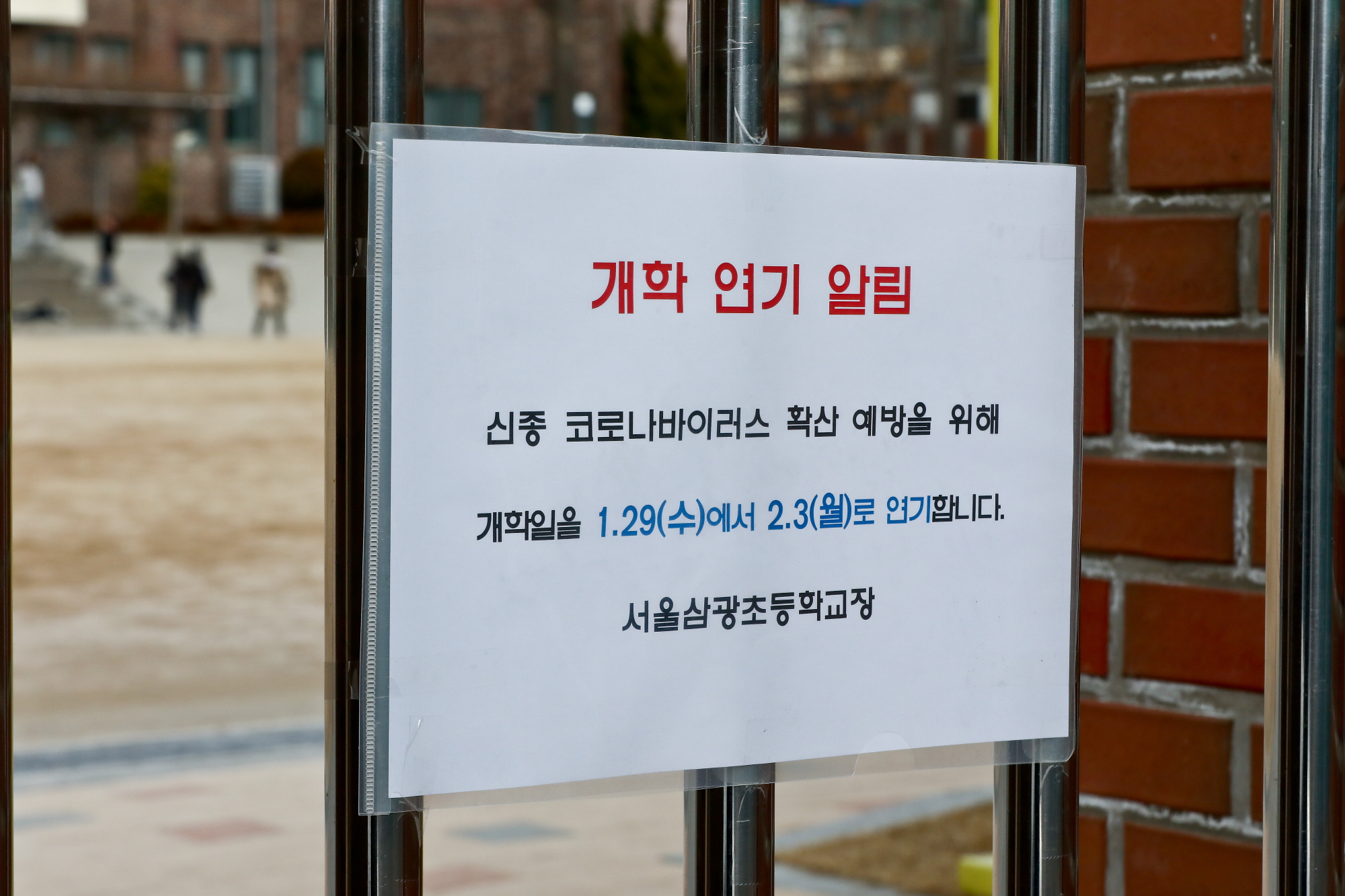 삼광초;개학연기;신종코로나;우한폐렴