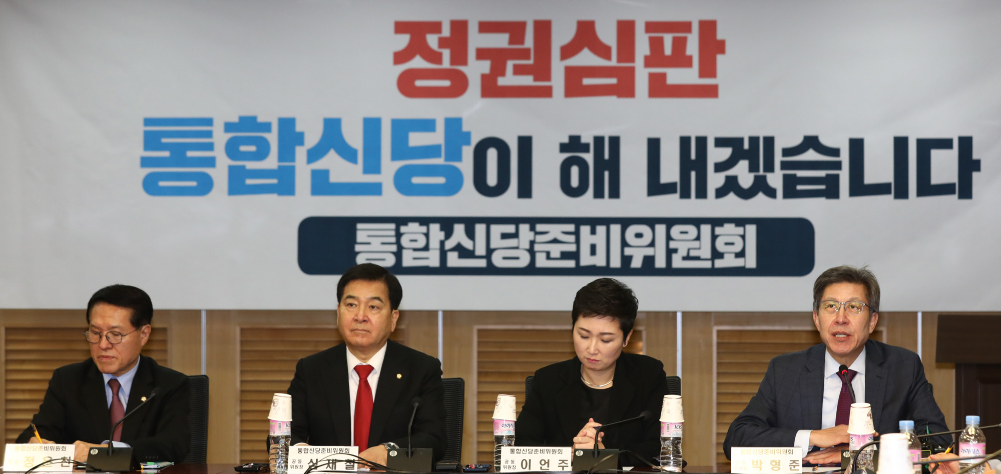 통합신당준비위원회;혁신통합추진위원회;박형준위원장;이언주;심재철;정운천;장기태