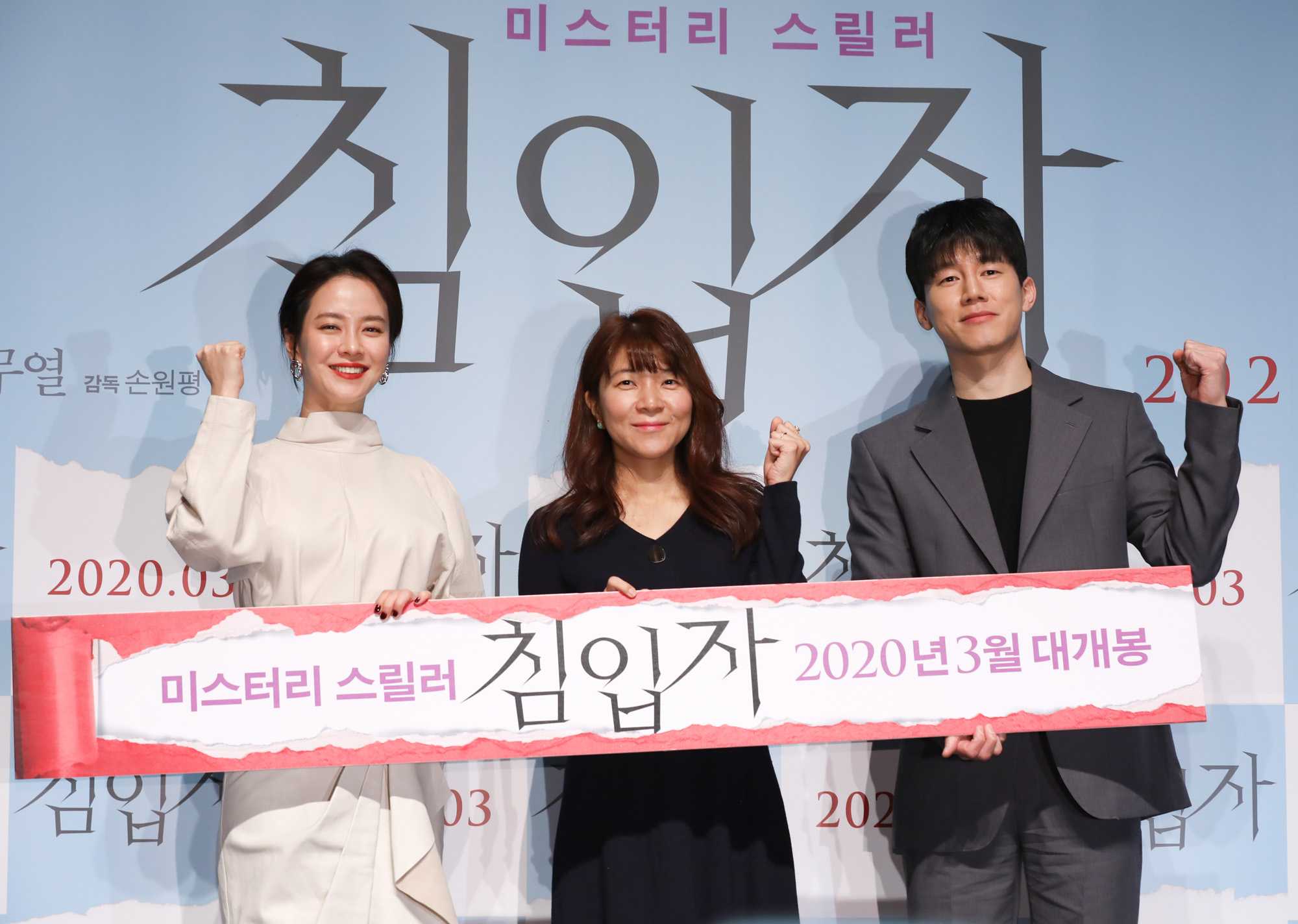 영화침입자;김무열;송지효;손원평