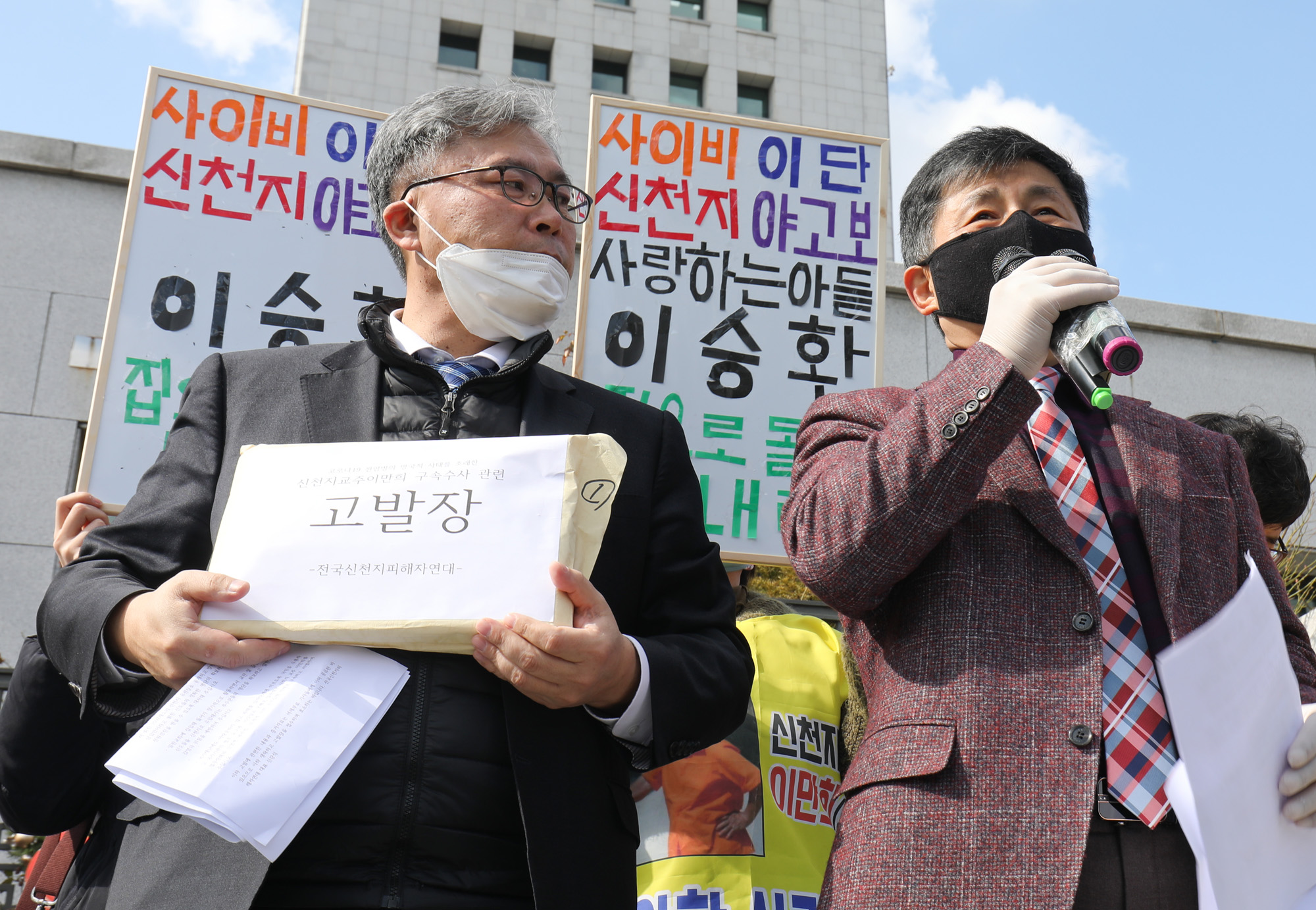 신천지;신천지피해자;종교;교회;이단;사이비;전국신천지피해자연대;신천지대검