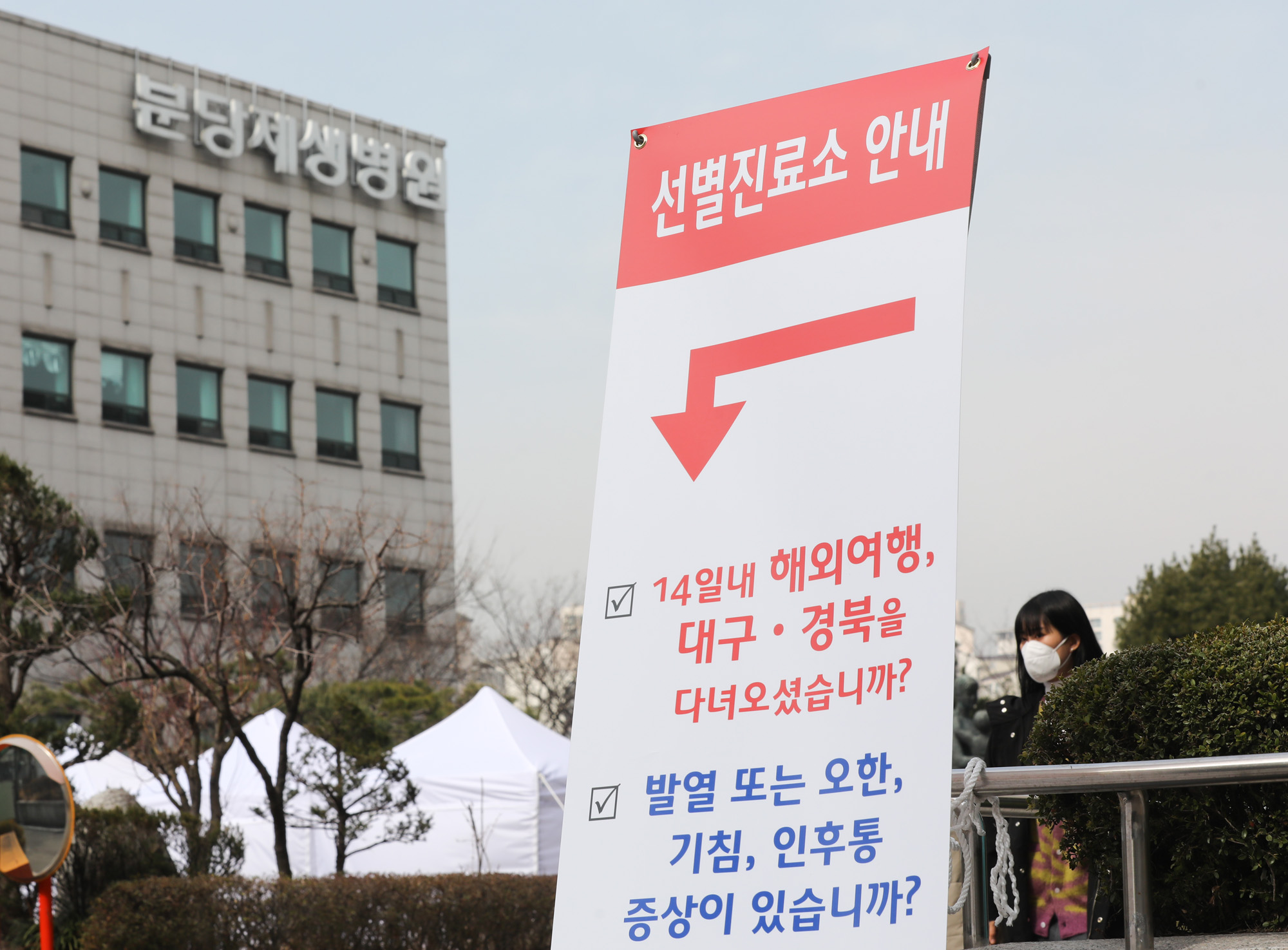 분당제생병원;코로나19;선별검사;선별진료소