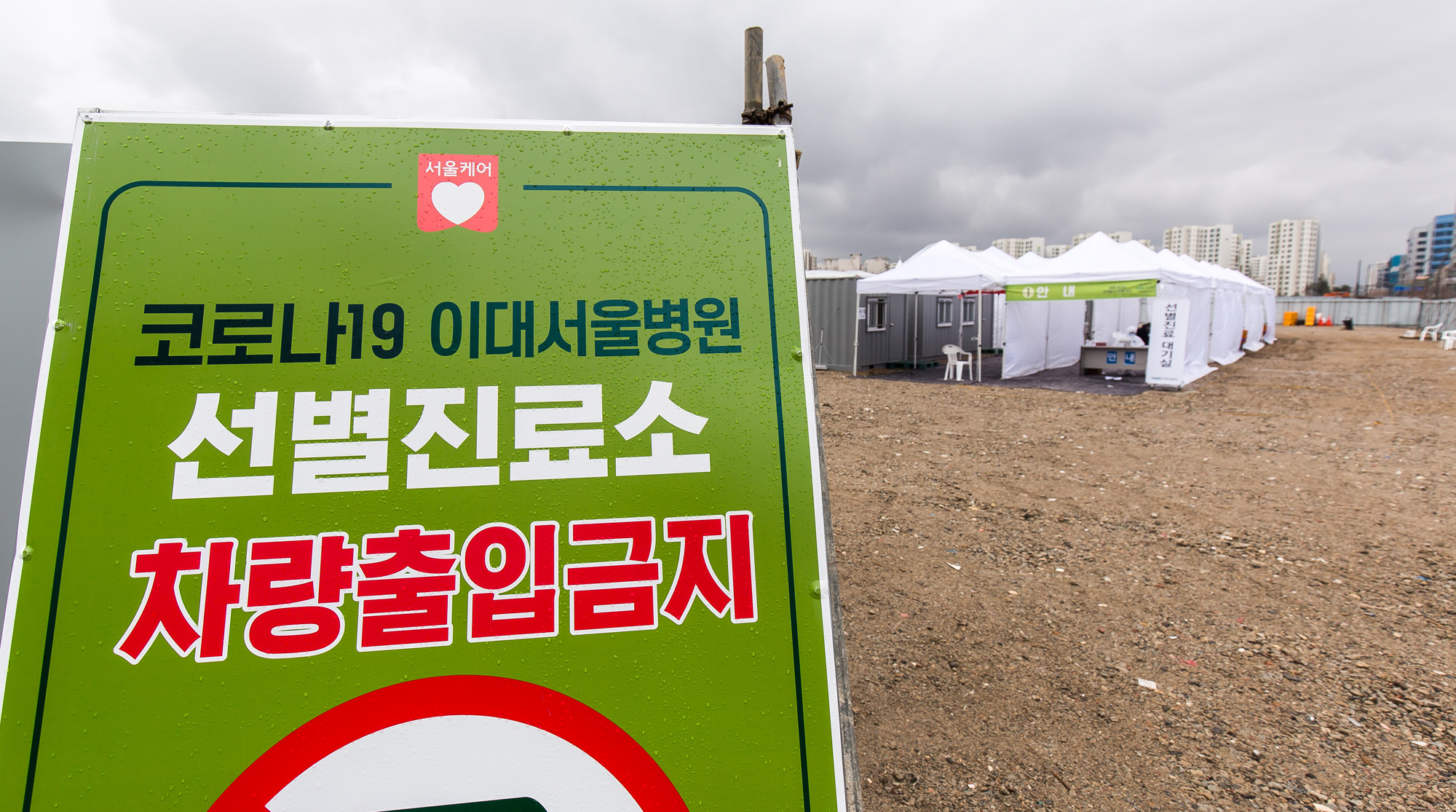 사회;세태;코로나19;신종코로나바이러스감염증;코로나선별진료소;강서구선별진료소;도보용선별진료소;드라이브스루선별진료소;이대서울병원