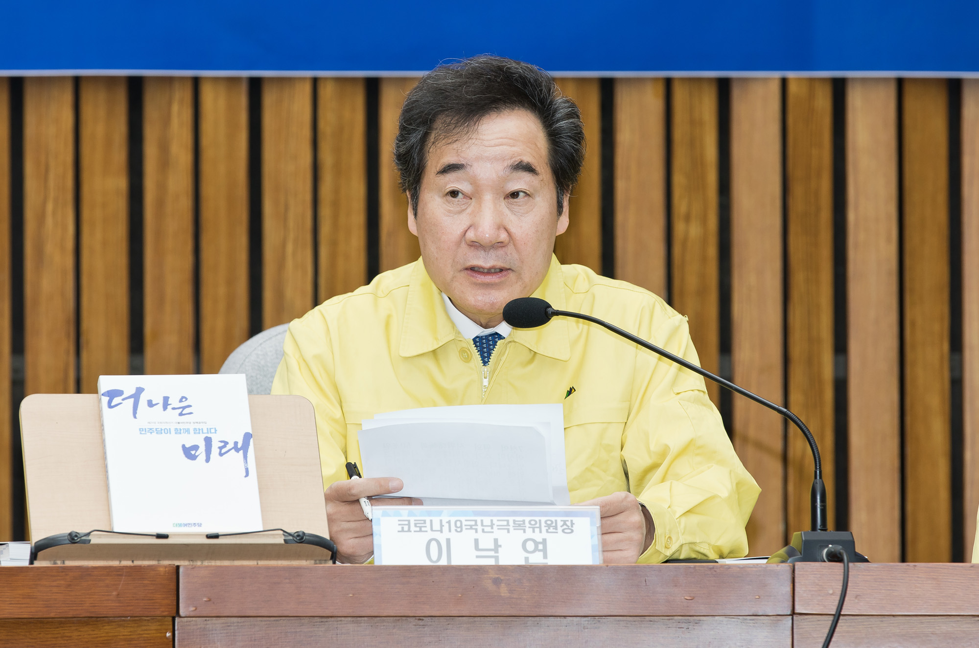 정치;국회;정당;더불어민주당;여당;이낙연;이인영;코로나19국난극복위원회