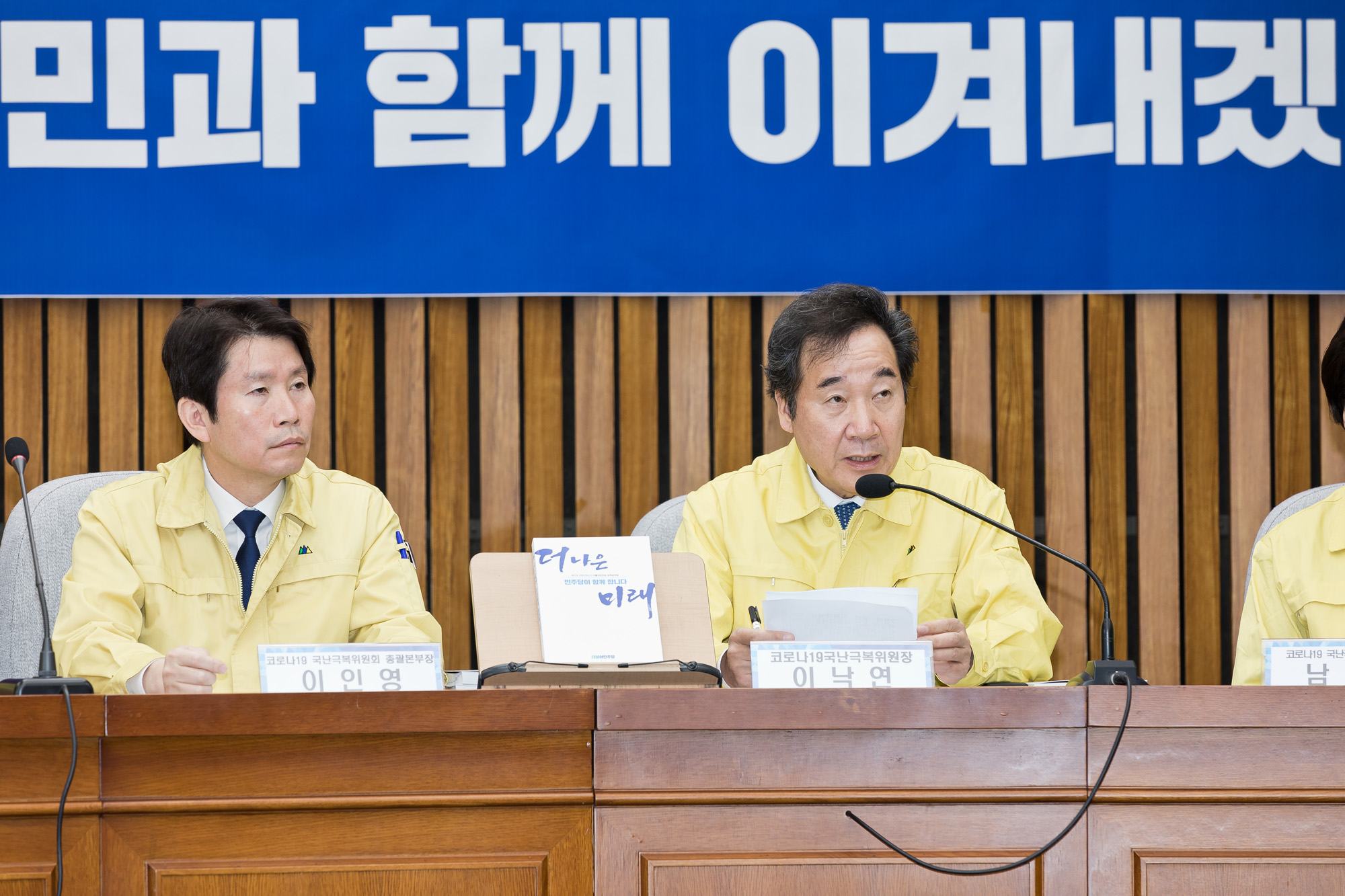 정치;국회;정당;더불어민주당;여당;이낙연;이인영;코로나19국난극복위원회