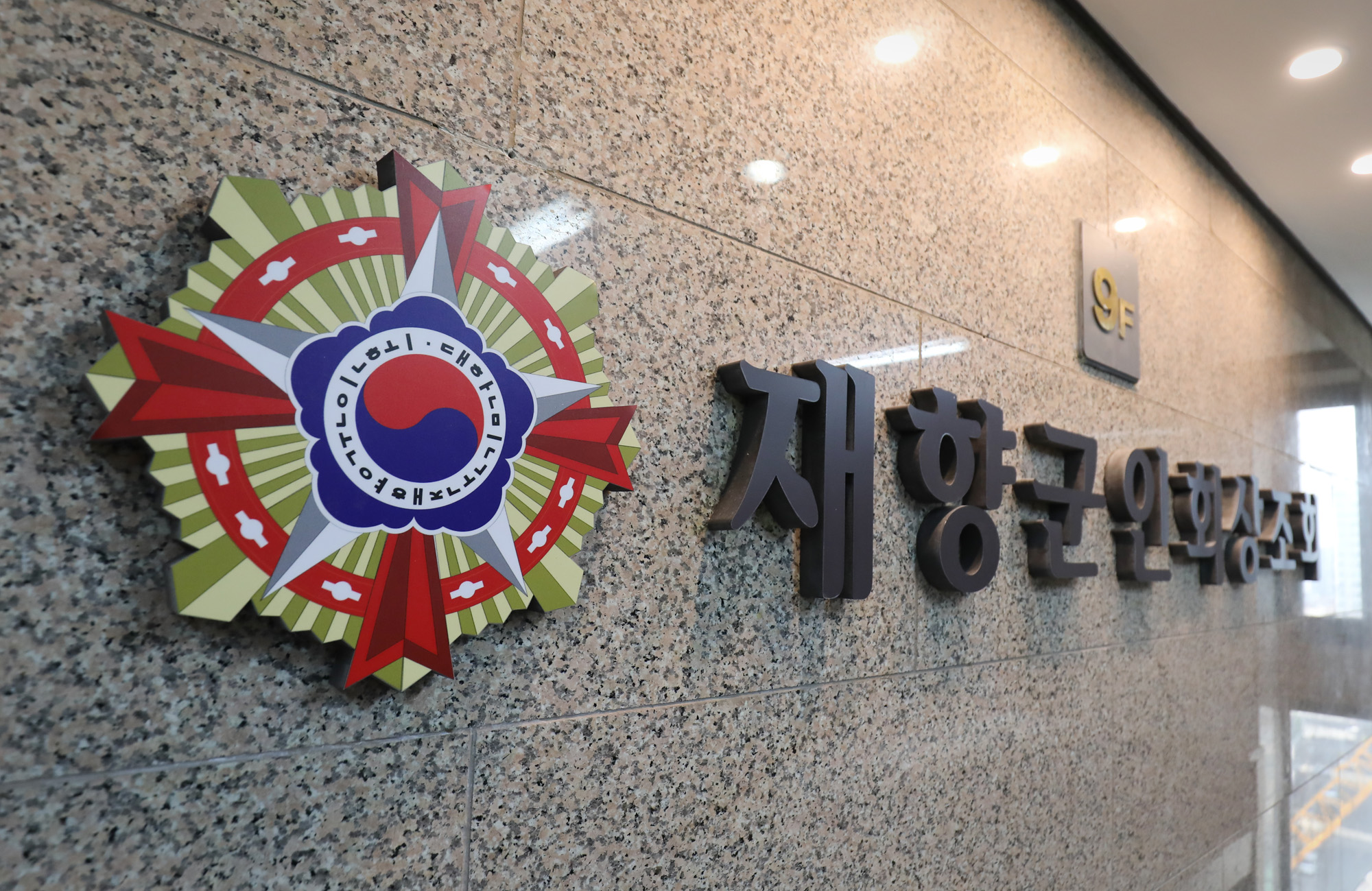 사회;재향군인회상조회;향군상조회;재향군인;재항군인
