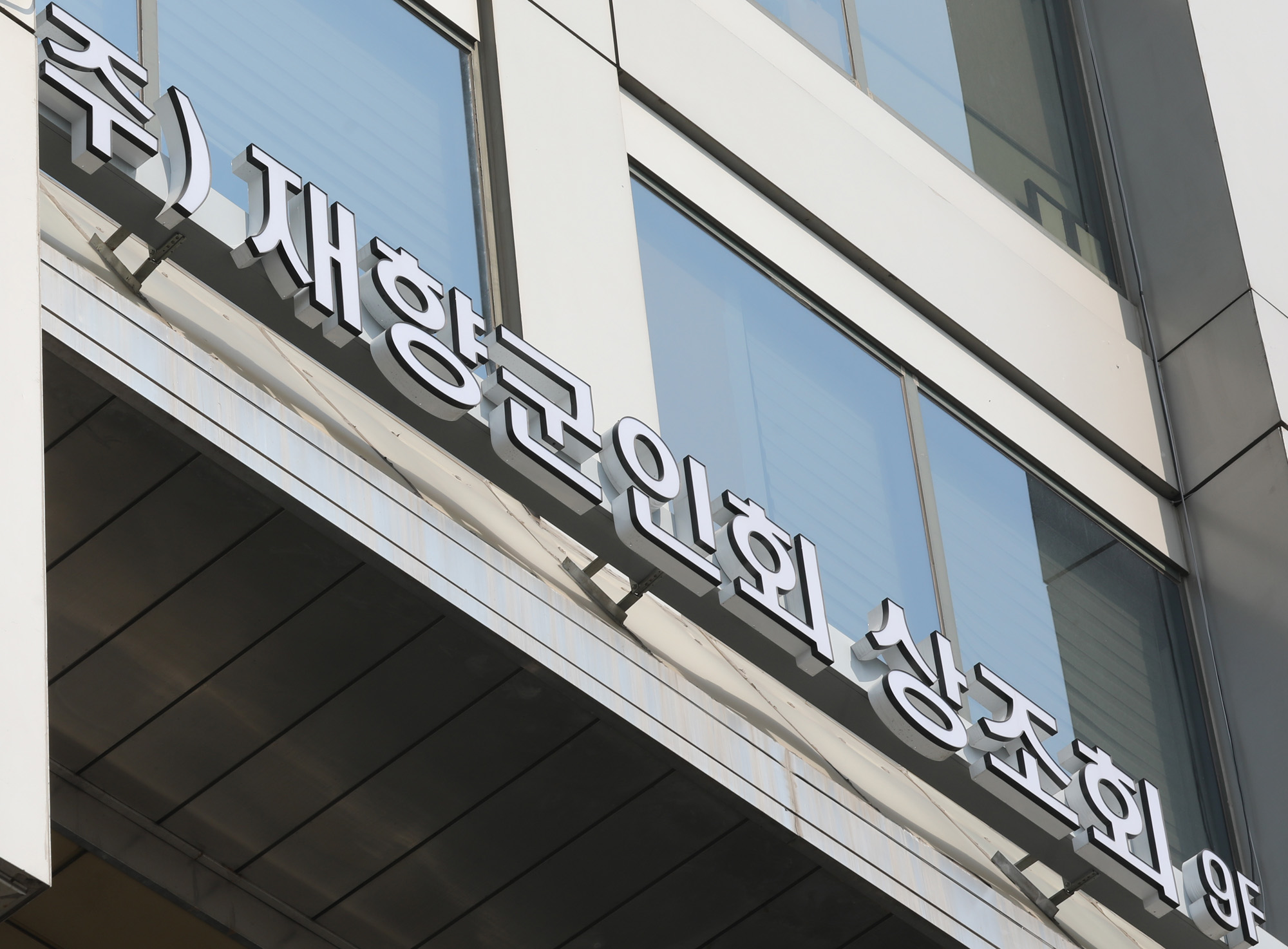 사회;재향군인회상조회;향군상조회;재향군인;재항군인