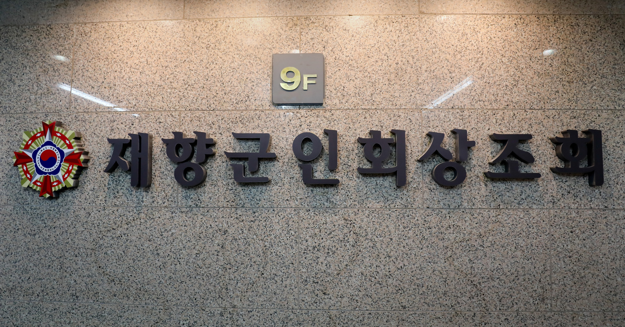 사회;재향군인회상조회;향군상조회;재향군인;재항군인