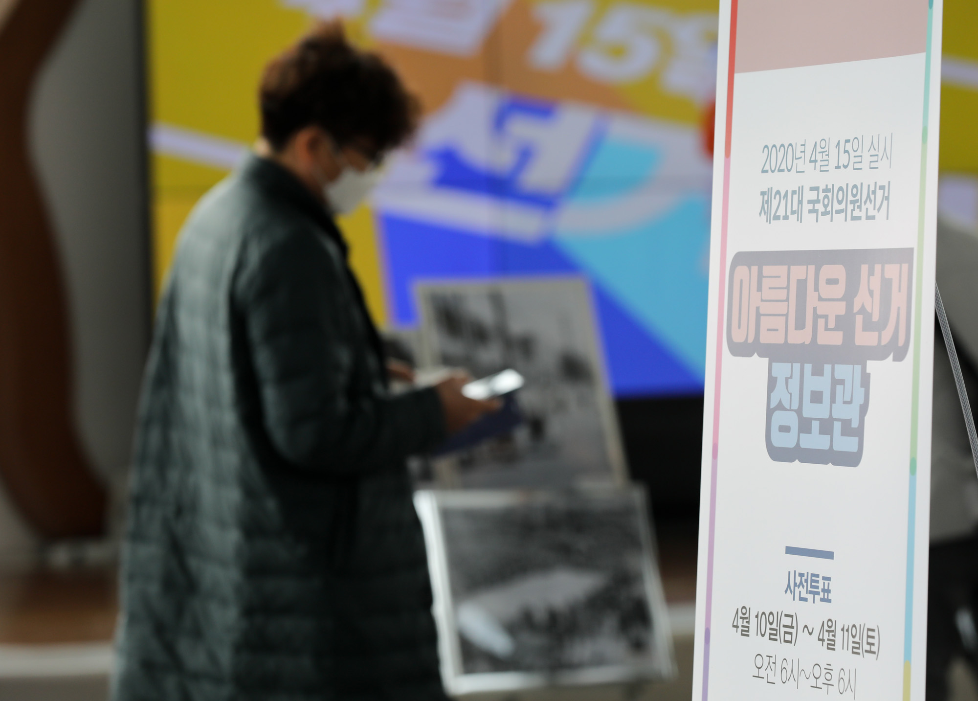 정치;제21대국회의원선거;국회의원선거정보관;선거홍보관;서울역선거정보관
