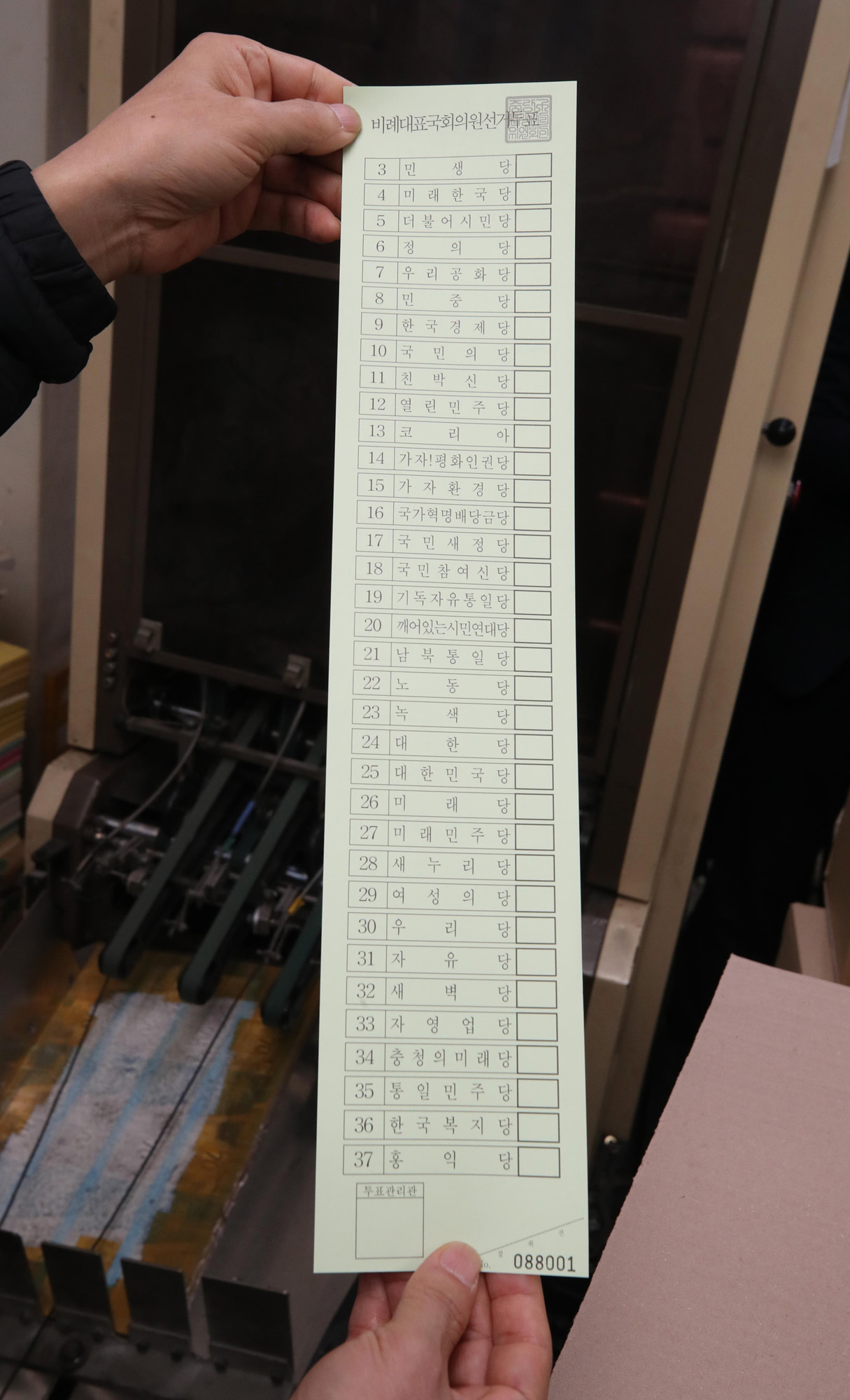 정치;선거;21대국회의원;비례대표;비례대표용지;비례대표용지인쇄;선거용지인쇄