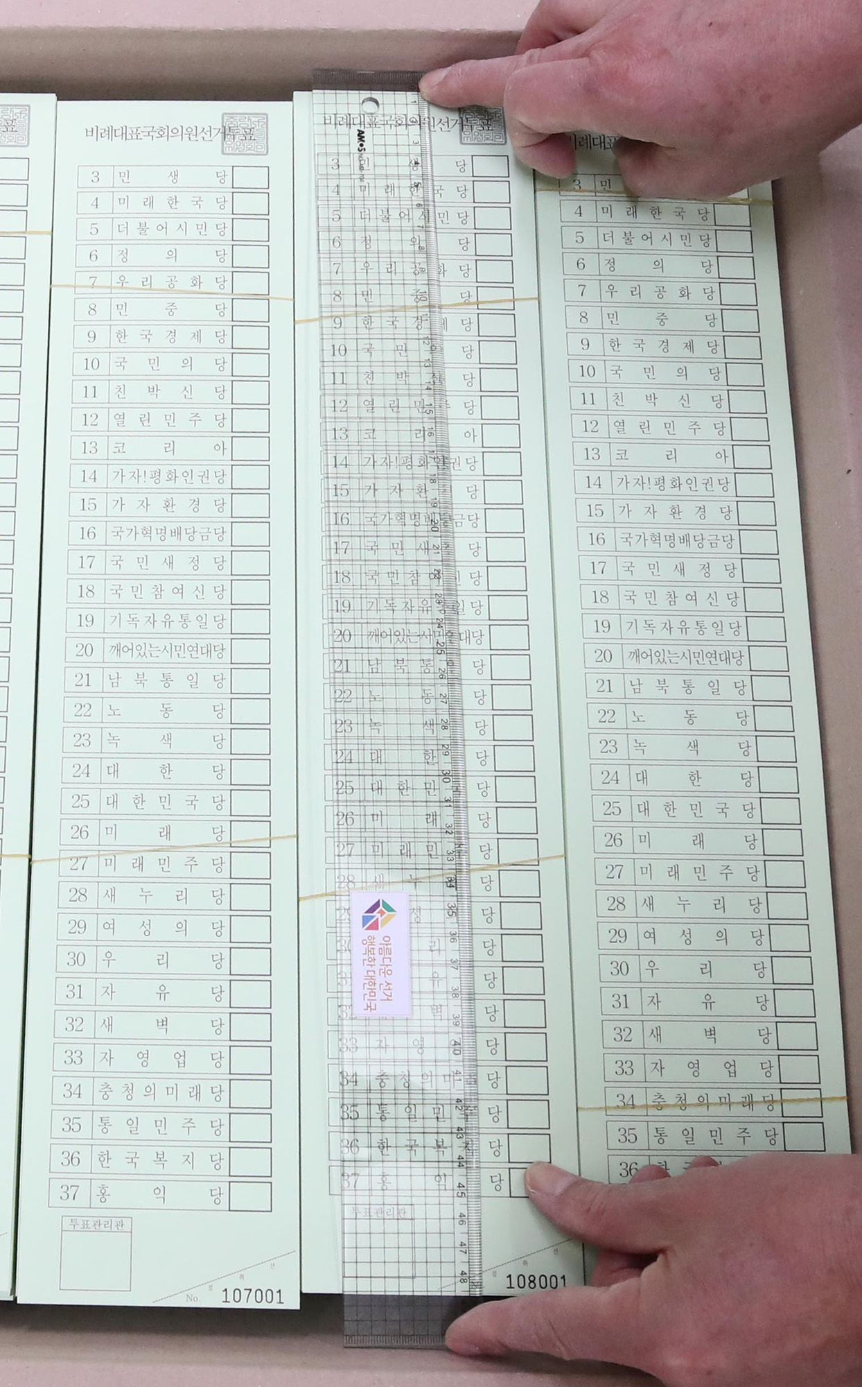 정치;선거;21대국회의원;비례대표;비례대표용지;비례대표용지인쇄;선거용지인쇄