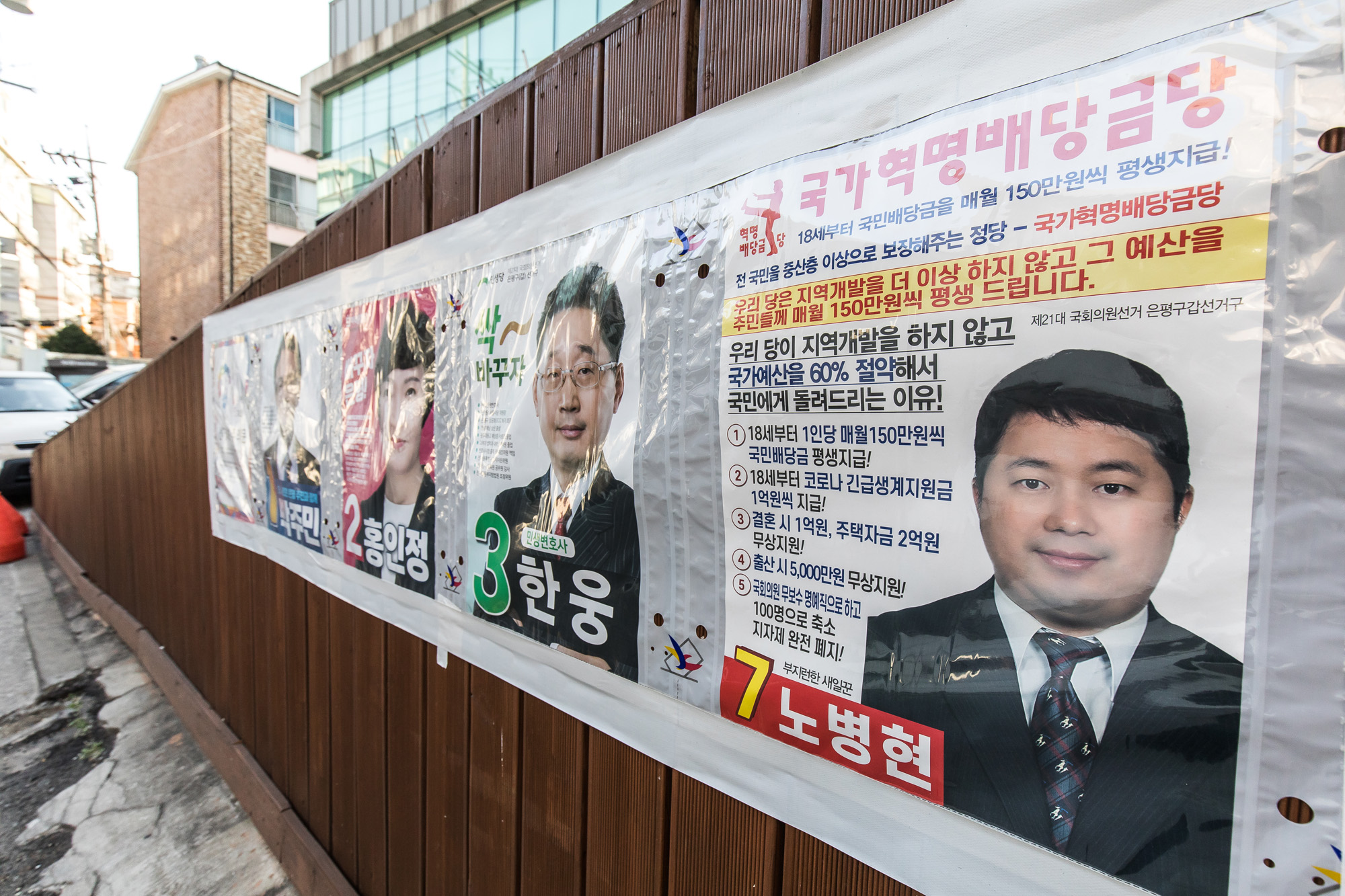 정치;총선;국회의원선거;제21대국회의원선거;정당;국가혁명배당금당;허경영;노병현;은평구갑