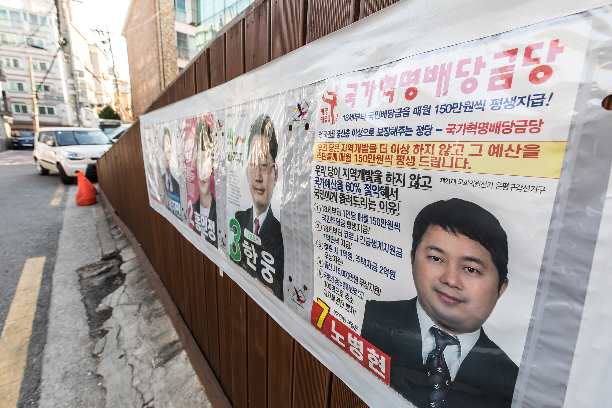 정치;총선;국회의원선거;제21대국회의원선거;정당;국가혁명배당금당;허경영;노병현;은평구갑