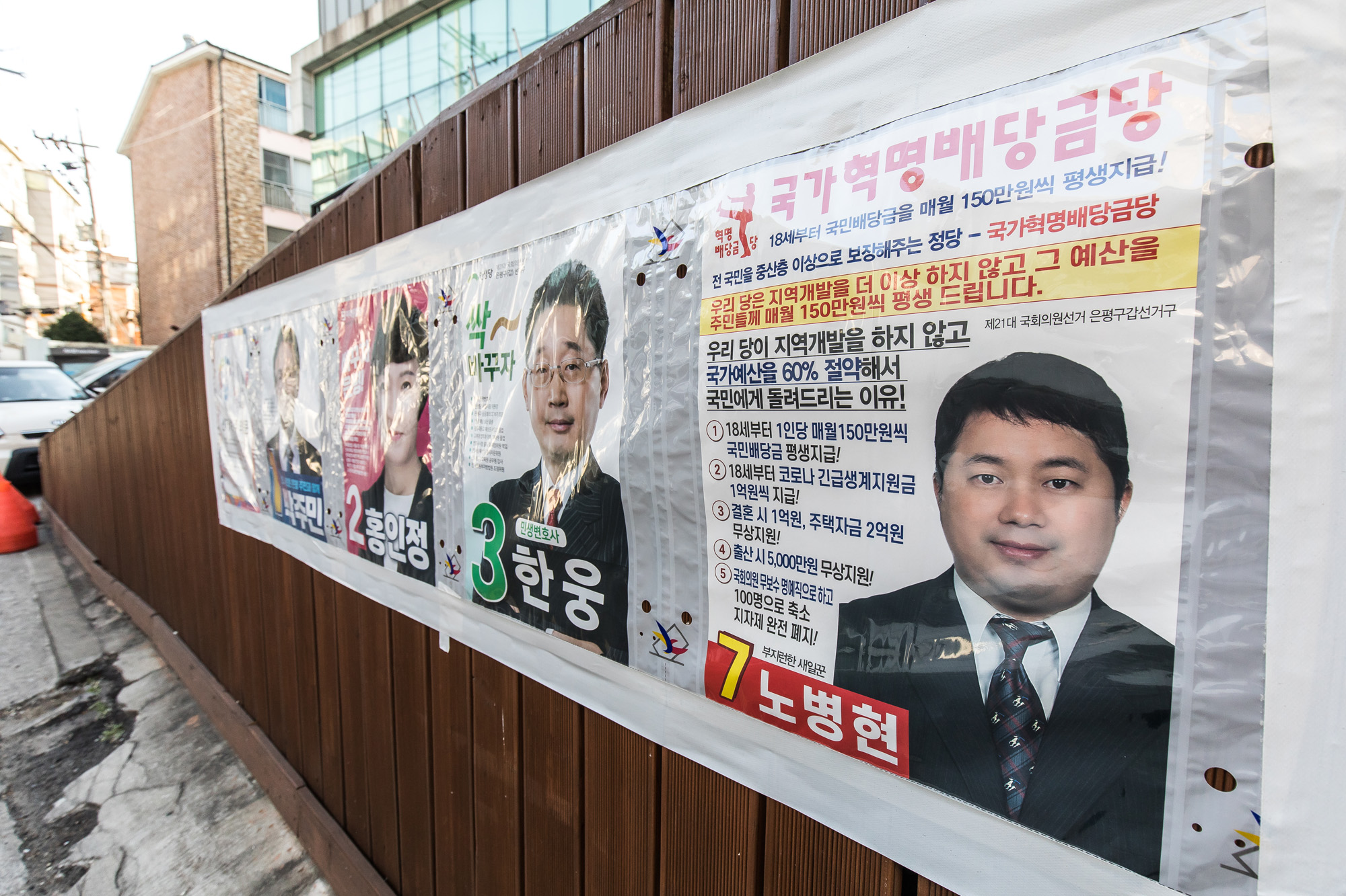 정치;총선;국회의원선거;제21대국회의원선거;정당;국가혁명배당금당;허경영;노병현;은평구갑