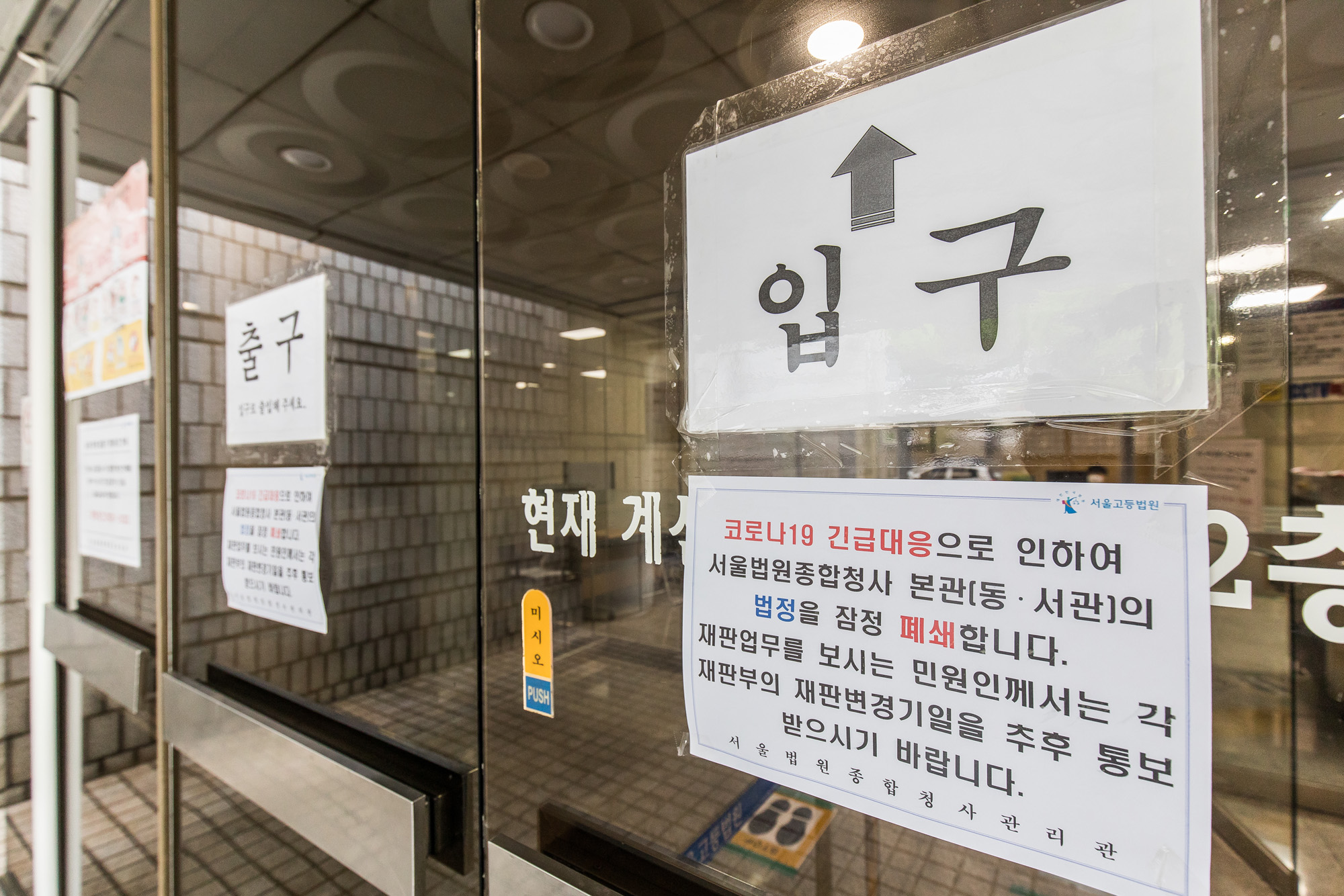 사회;사건사고;코로나19;신종코로나바이러스감염증;서울구치소교도관;서울종합법원청사폐쇄;법정폐쇄