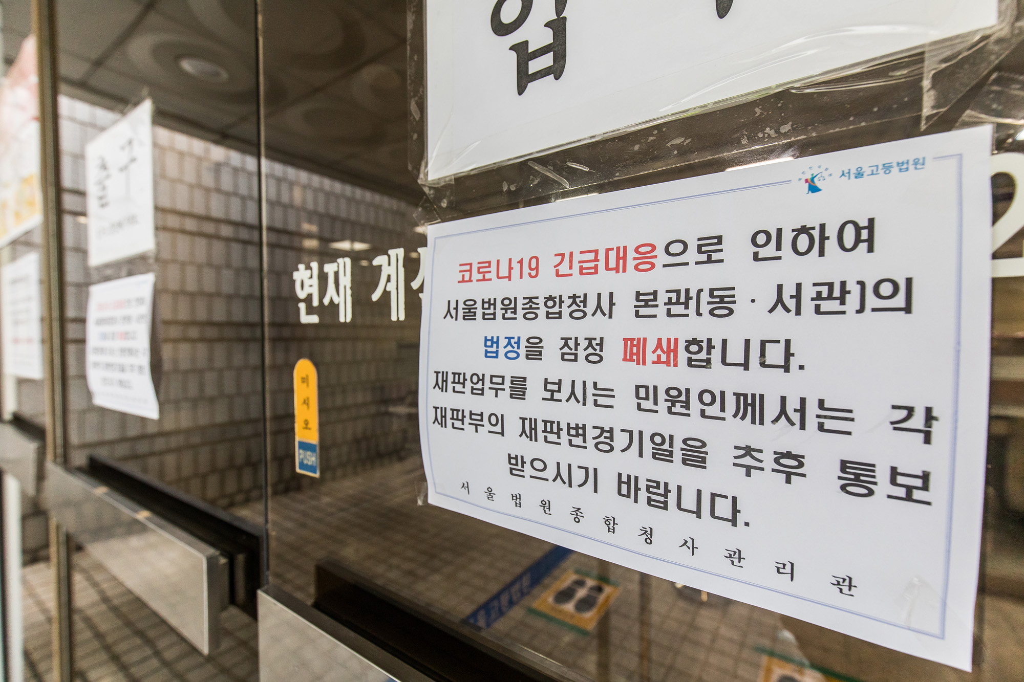 사회;사건사고;코로나19;신종코로나바이러스감염증;서울구치소교도관;서울종합법원청사폐쇄;법정폐쇄