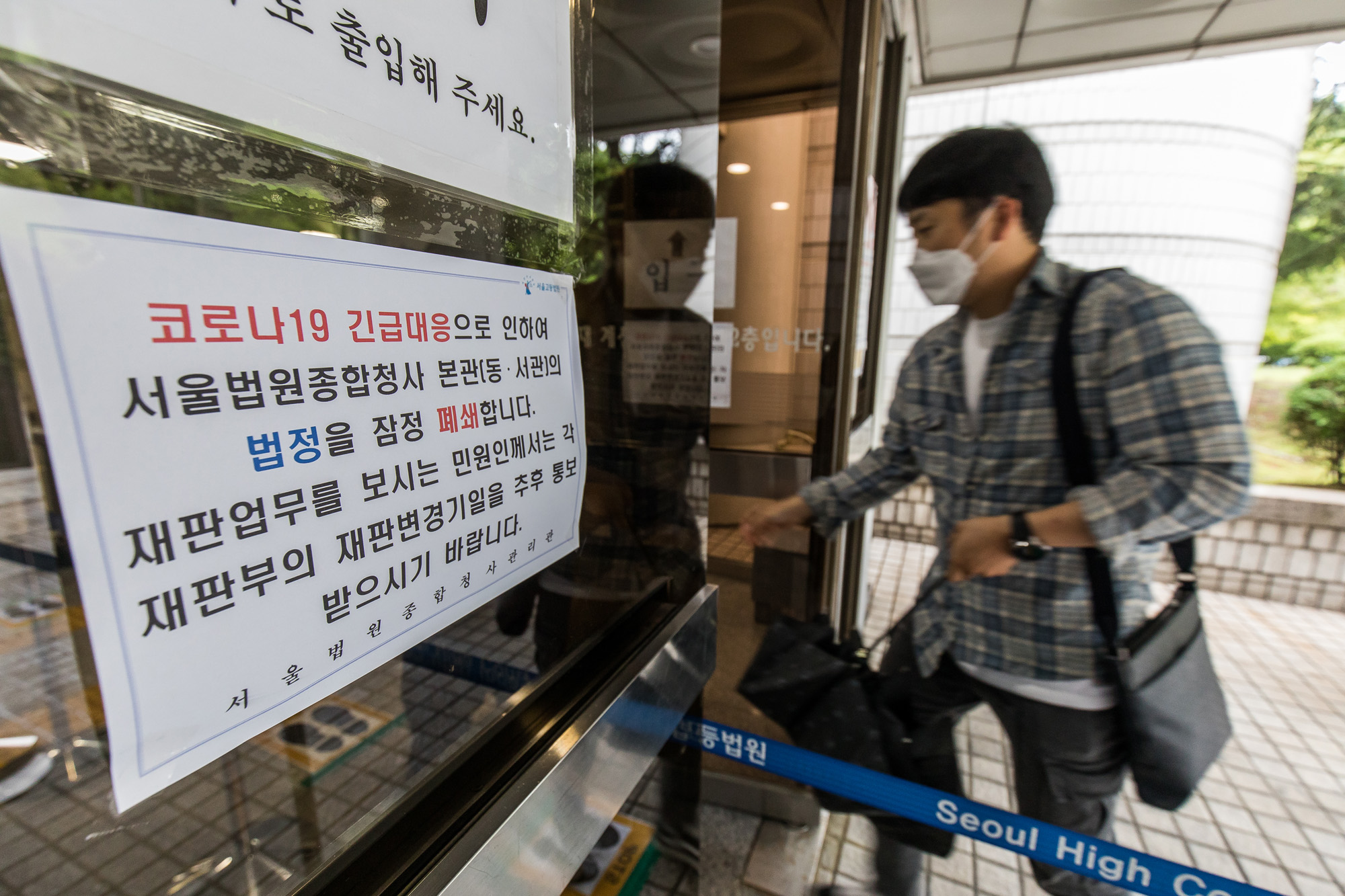 사회;사건사고;코로나19;신종코로나바이러스감염증;서울구치소교도관;서울종합법원청사폐쇄;법정폐쇄