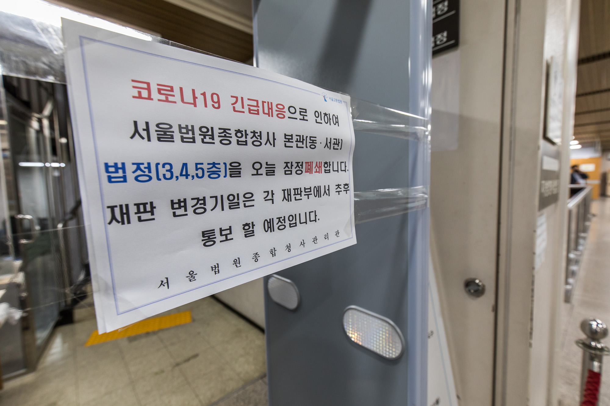 사회;사건사고;코로나19;신종코로나바이러스감염증;서울구치소교도관;서울종합법원청사폐쇄;법정폐쇄