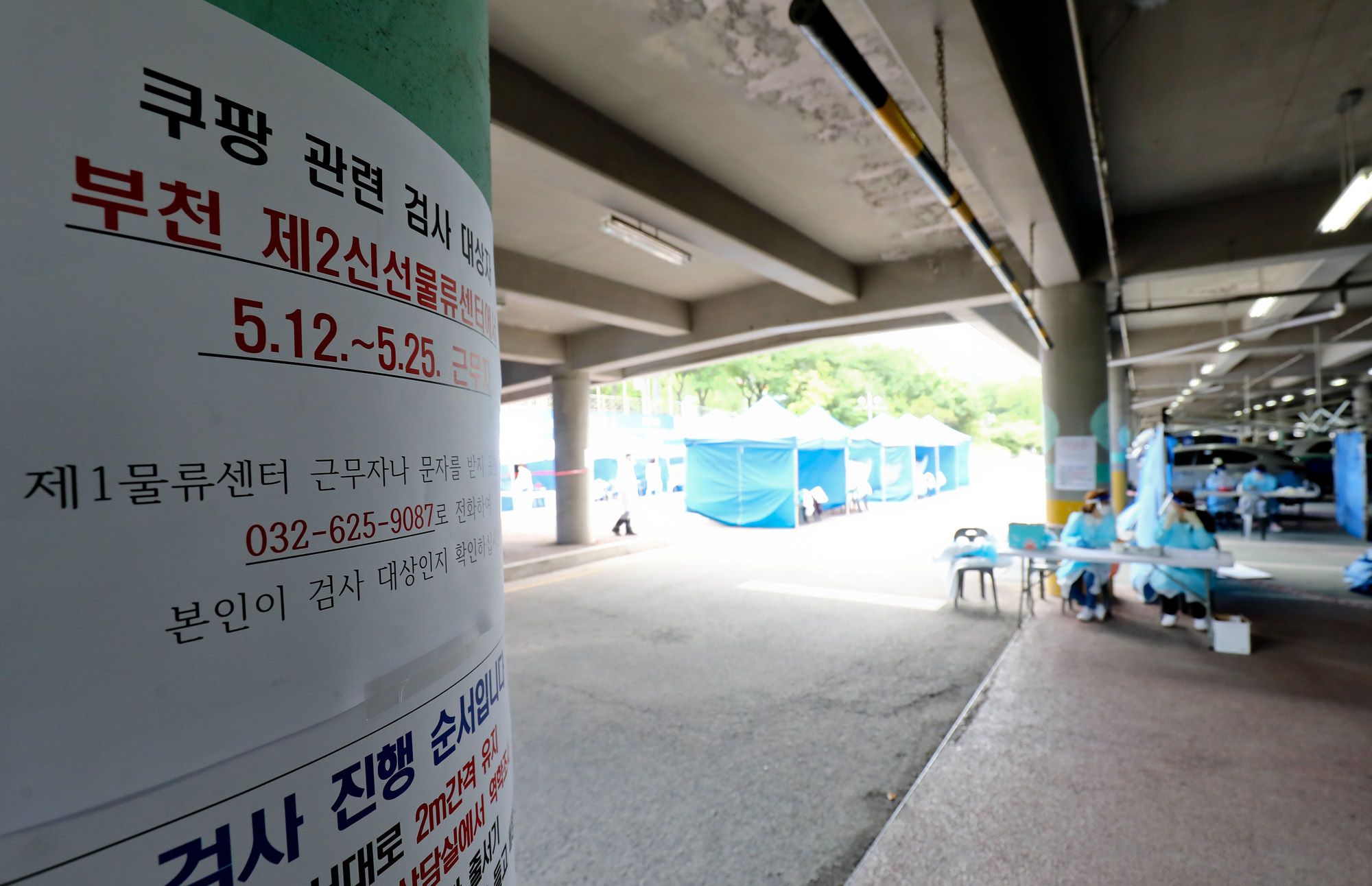 쿠팡선별진료소;코로나선별진료소;코로나19집단감염;부천코로나