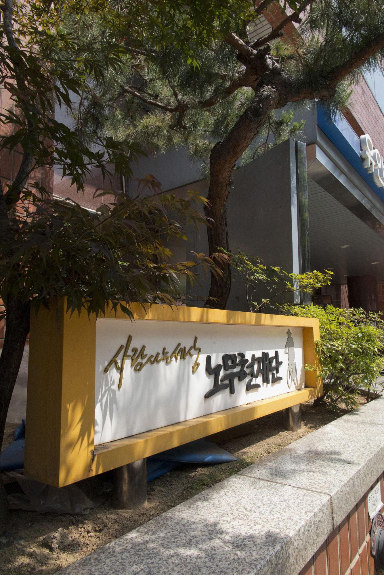 사회;단체;시민단체;노무현재단;한국미래발전연구원