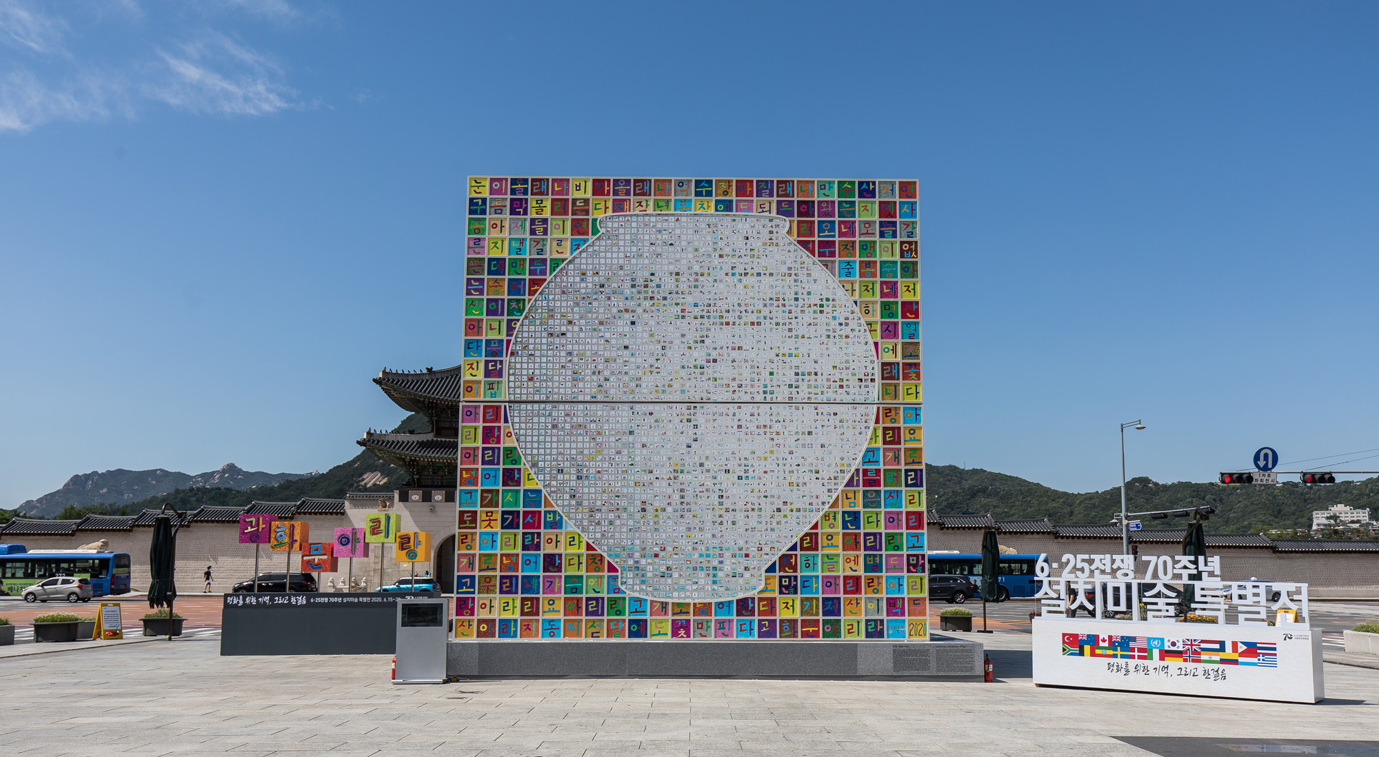 사회;문화;예술;미술;역사;6.25;설치미술특별전;광화문아리랑