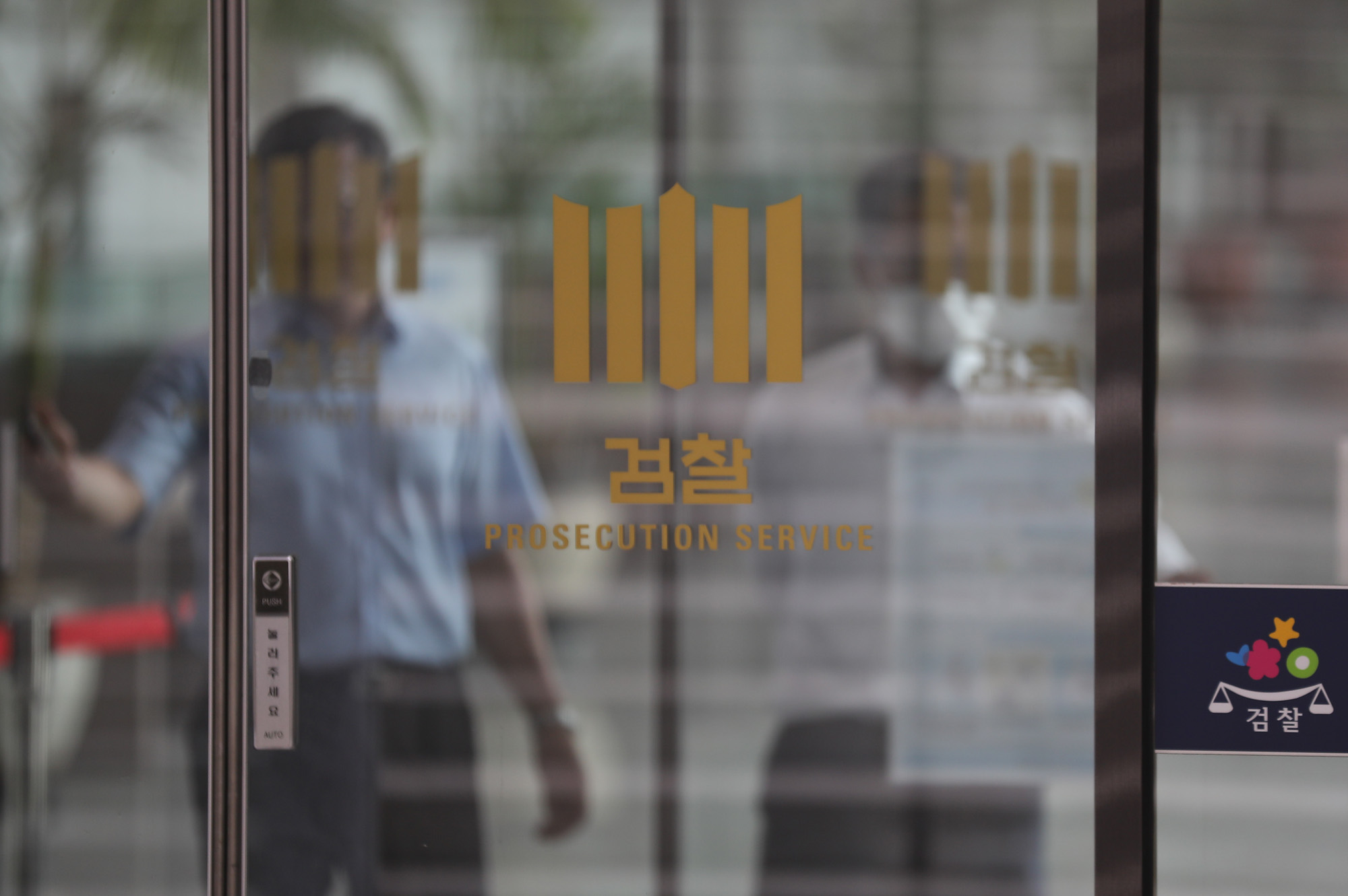 윤석열;검언유착수사권;검찰총장