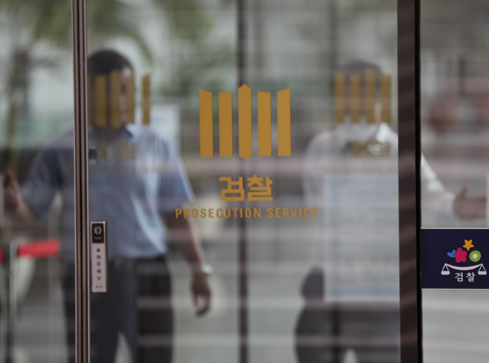 윤석열;검언유착수사권;검찰총장