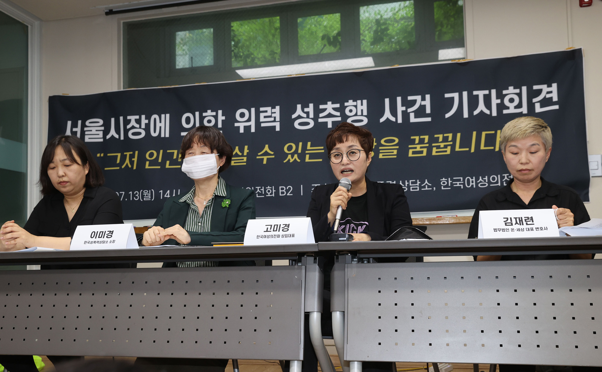 사회;사건사고;성추행;서울시장;박원순;박원순성추행사건;한국여성의전화;서울시장성추행사건기자회견