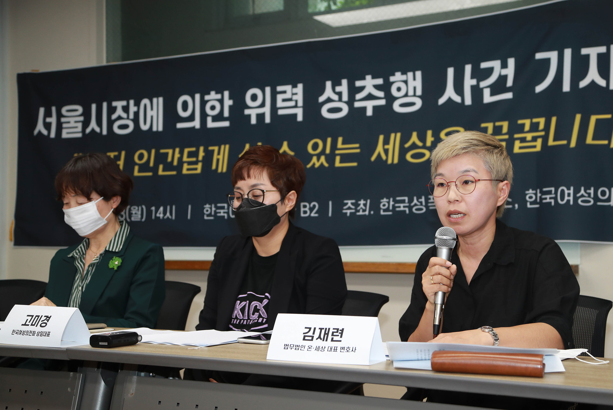 사회;사건사고;성추행;서울시장;박원순;박원순성추행사건;한국여성의전화;서울시장성추행사건기자회견