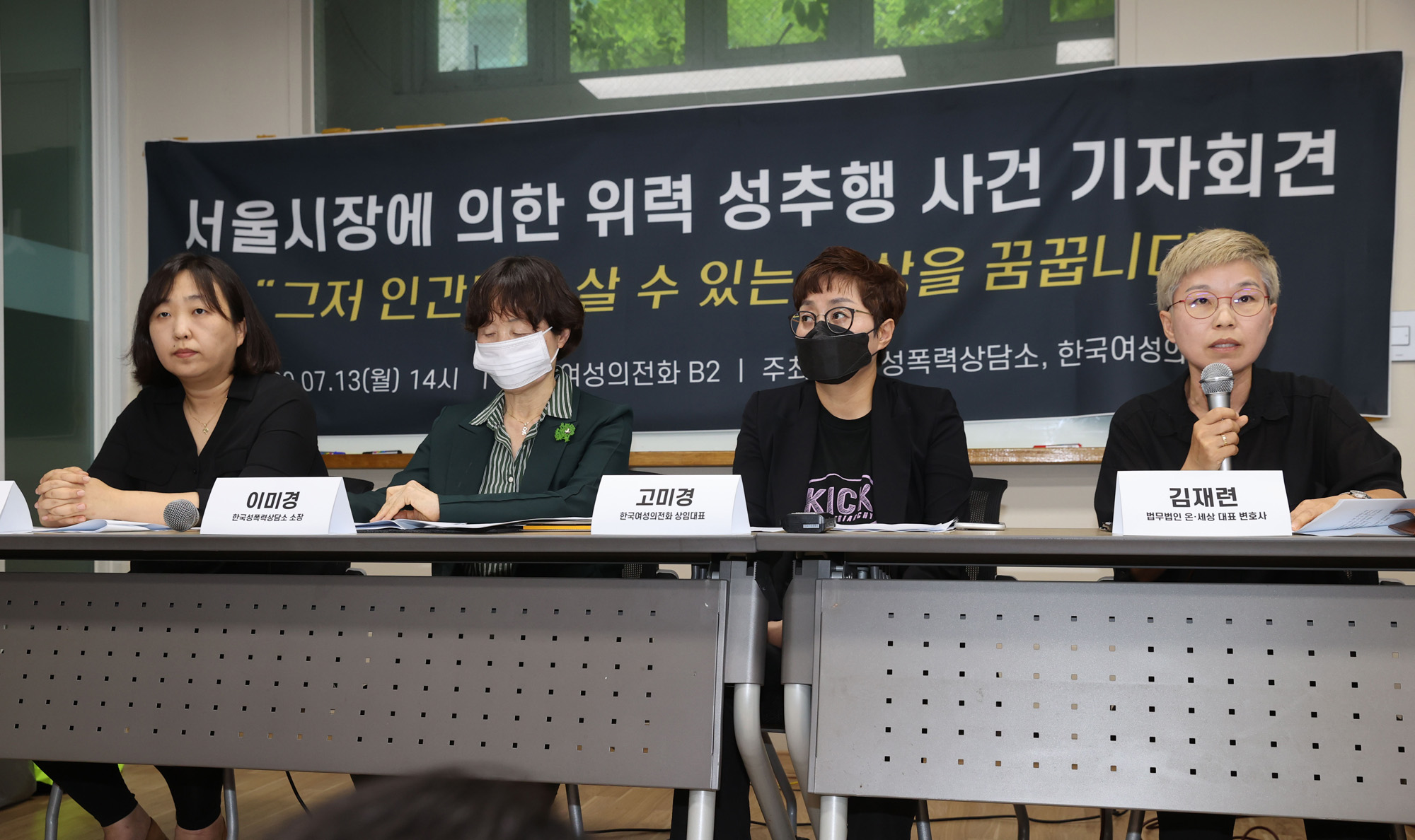 사회;사건사고;성추행;서울시장;박원순;박원순성추행사건;한국여성의전화;서울시장성추행사건기자회견