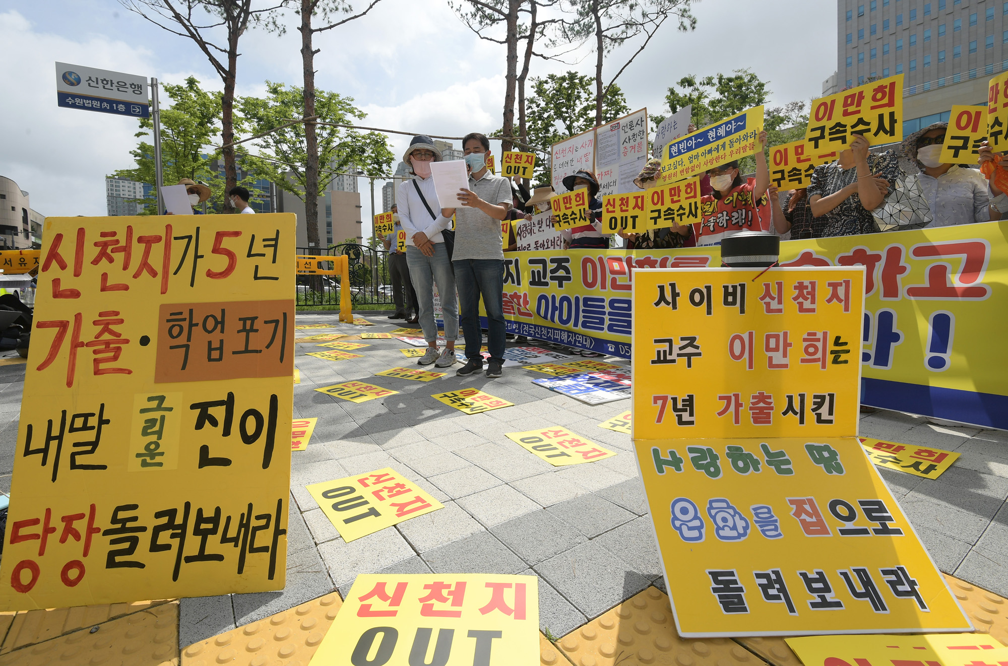 이만희;신천지;이만희구속;이만희영장실질심사