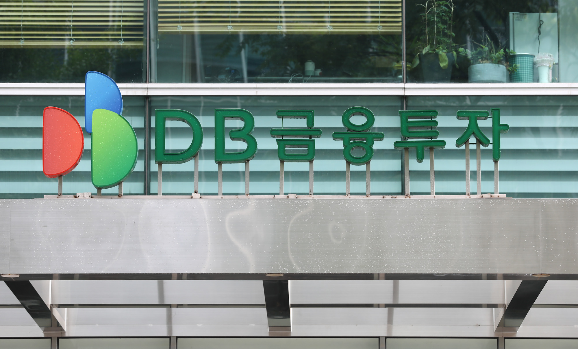 DB;DB금융투자;동부금융투자;동부증권