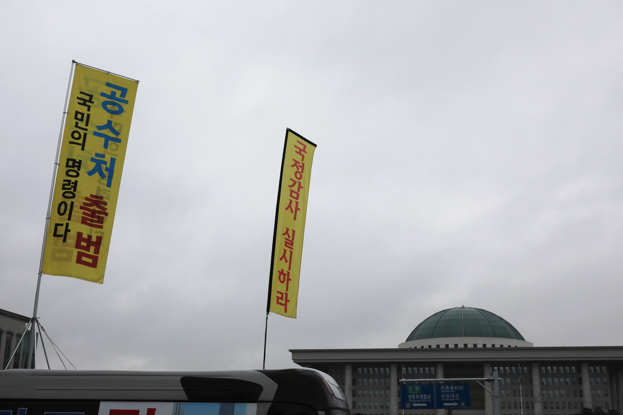 정치;국회;공수처출범;국회깃발;국회시위