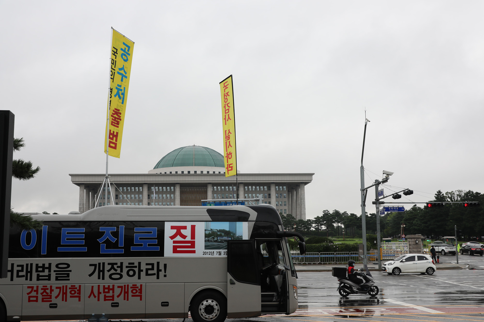 정치;국회;공수처출범;국회깃발;국회시위