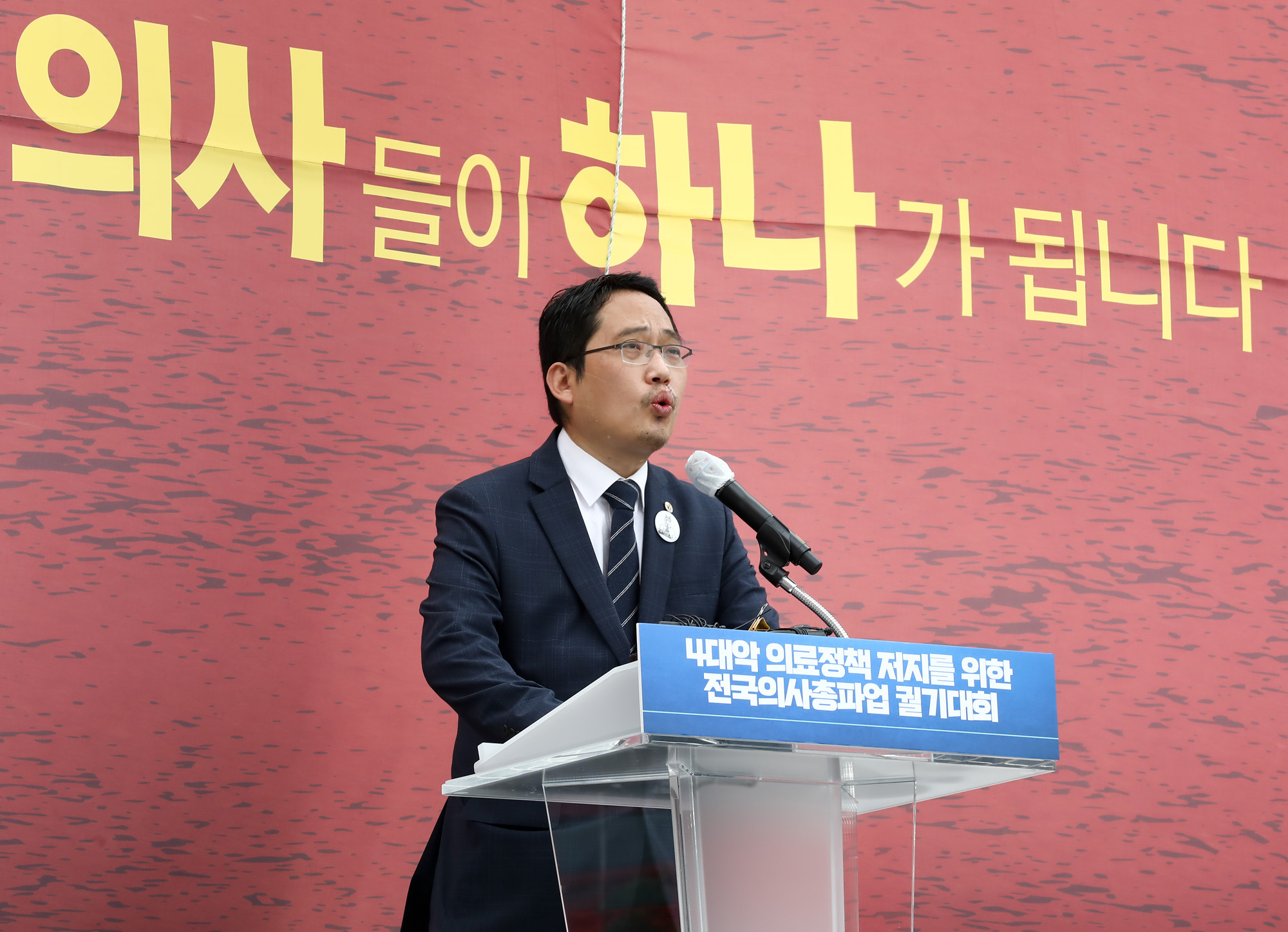 의사;의사집회;대한의사협회집회;의협집회;의과대학정원확대반대;총파업궐기대회;최대집