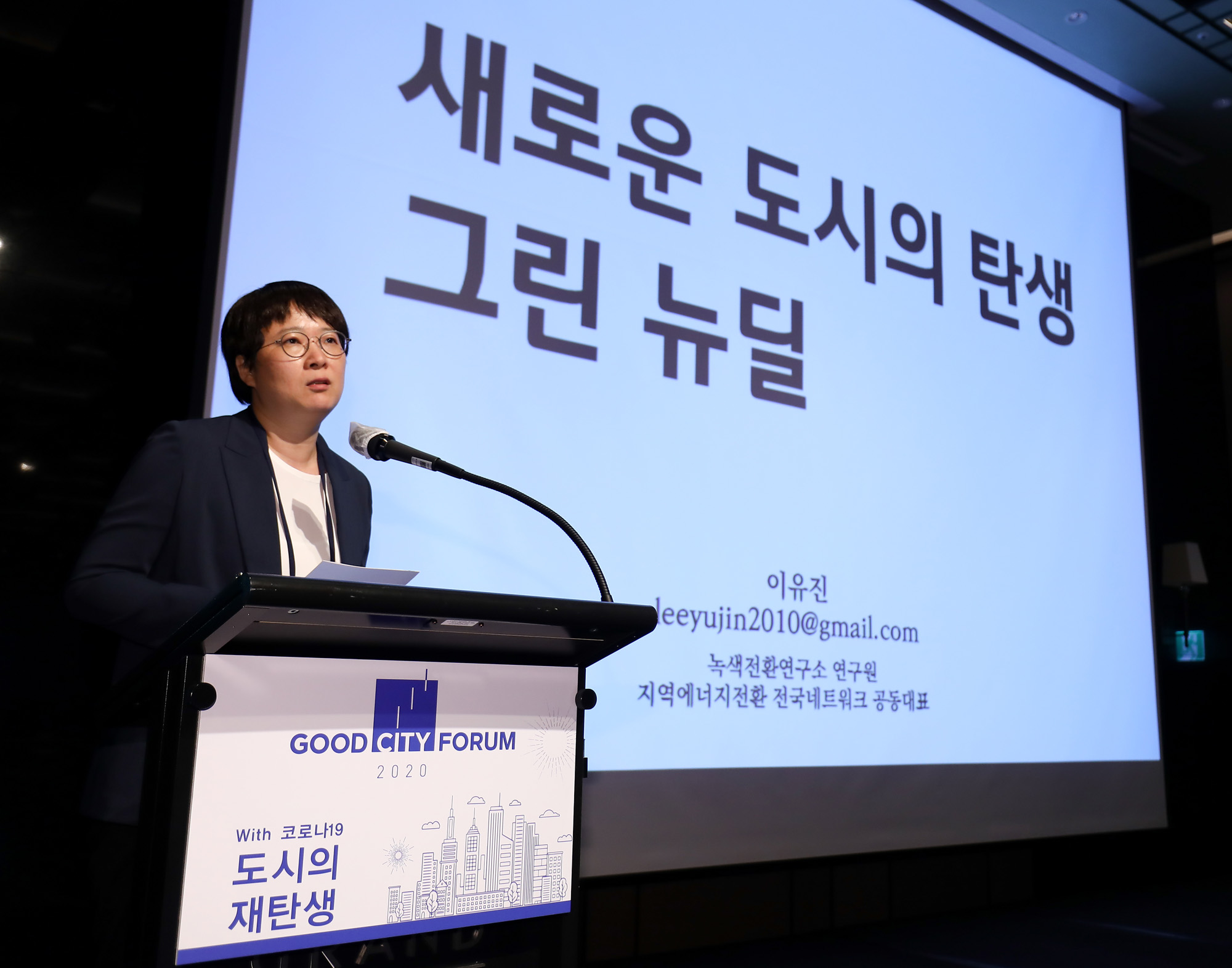 시사저널굿시티;굿시티포럼2020;굿시티포럼;포럼;포럼2020;이유진;이유진녹색전환연구소